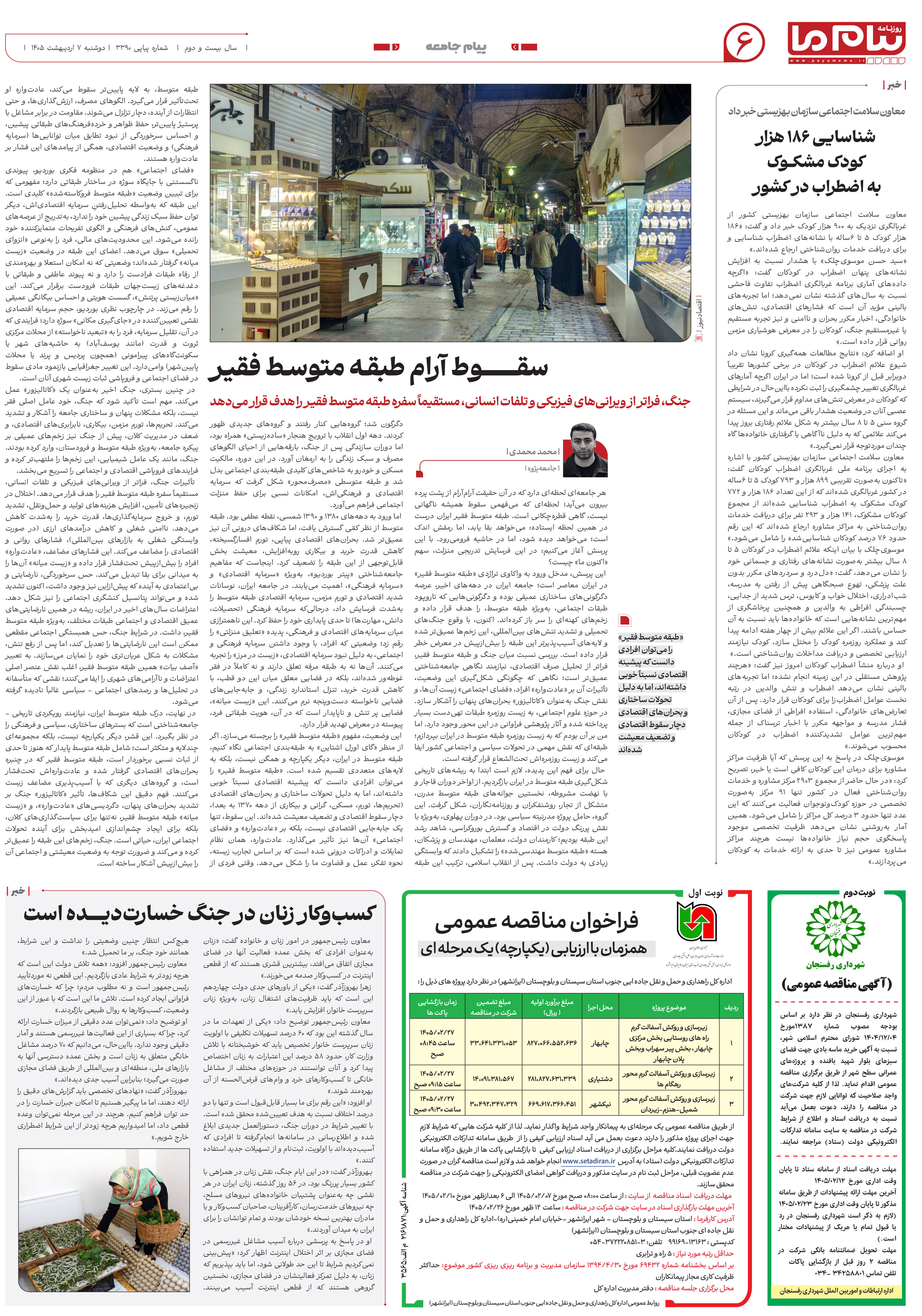صفحه ۶ شماره ۳۳۹۰ روزنامه پیام ما