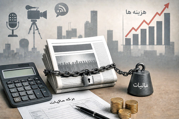 مالیات بر خبر در بودجه ۱۴۰۵؛ رسانه‌های داخلی زیر فشار، نگرانی از تقویت رسانه‌های خارجی