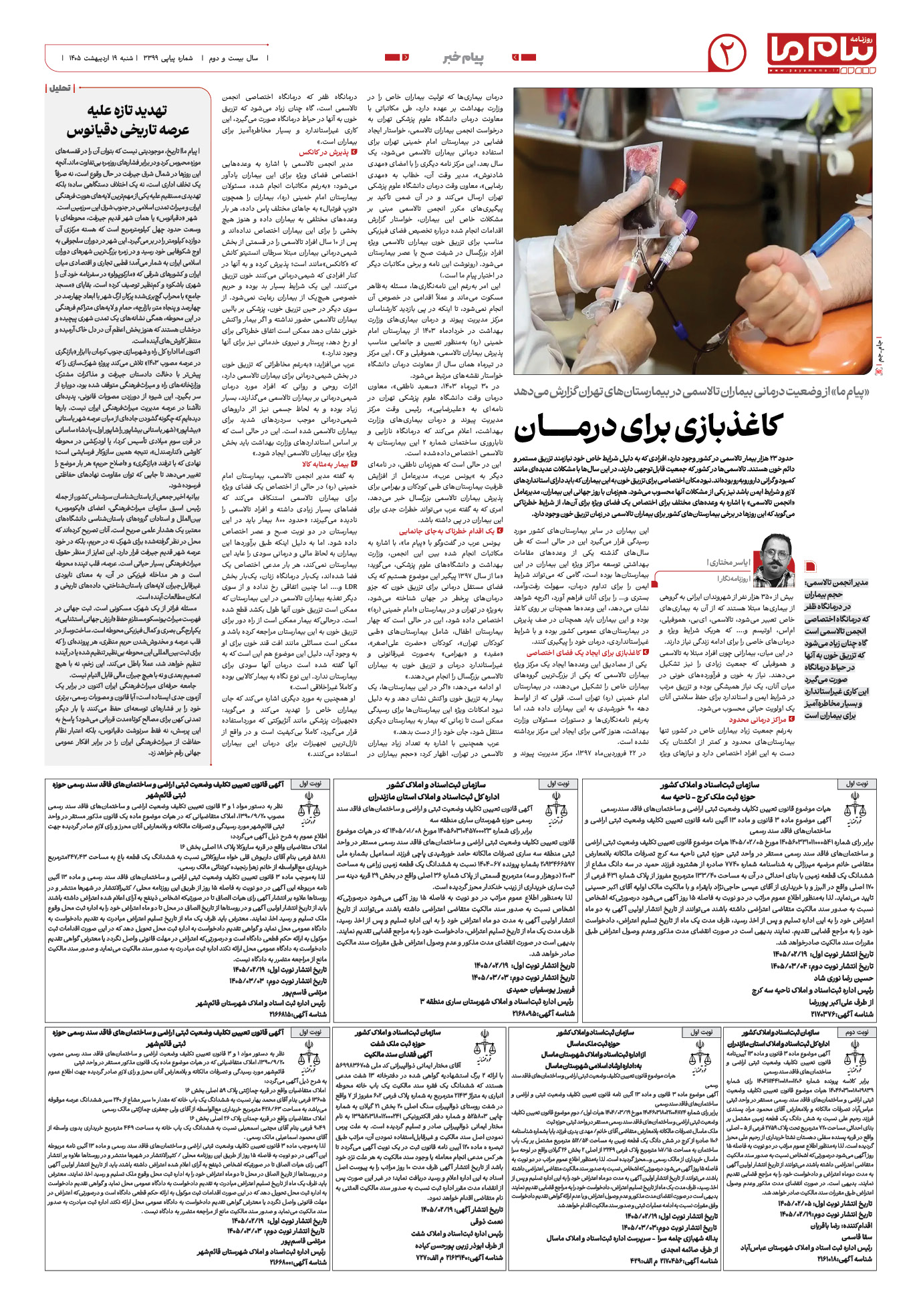 صفحه ۲ شماره ۲ روزنامه پیام ما