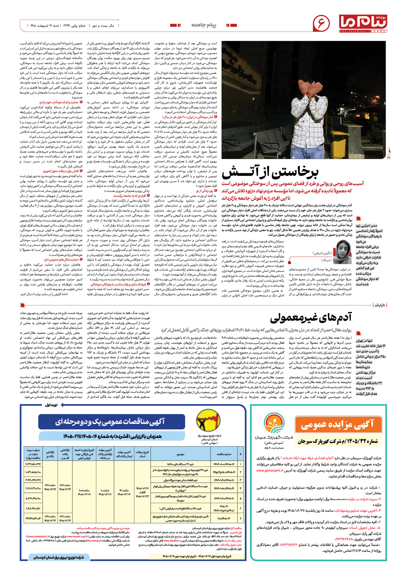 صفحه ۶ شماره ۶ روزنامه پیام ما