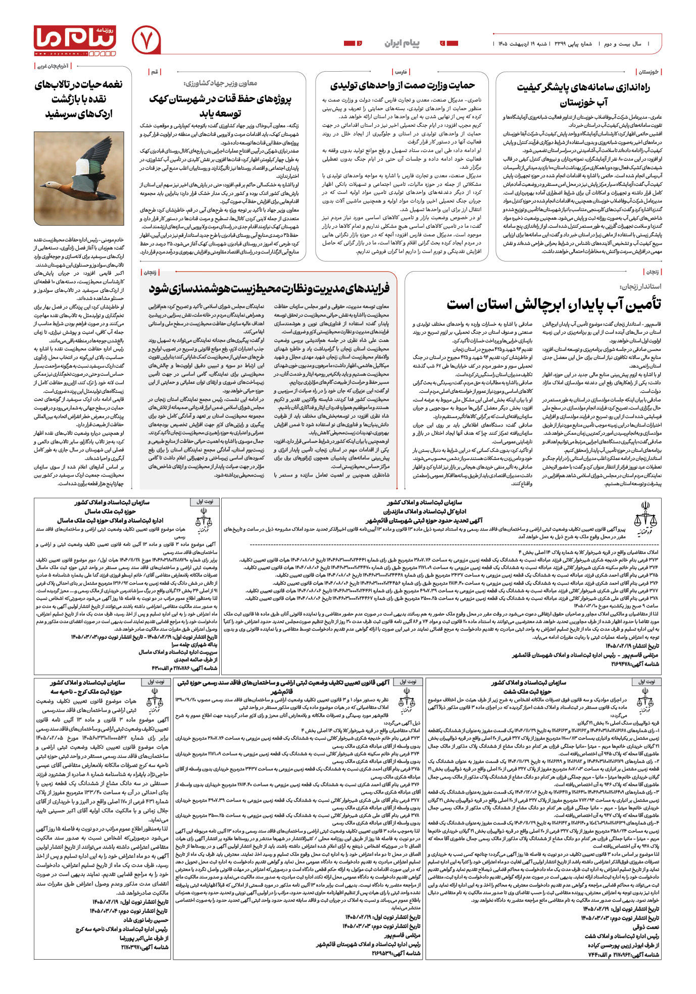 صفحه ۷ شماره ۷ روزنامه پیام ما