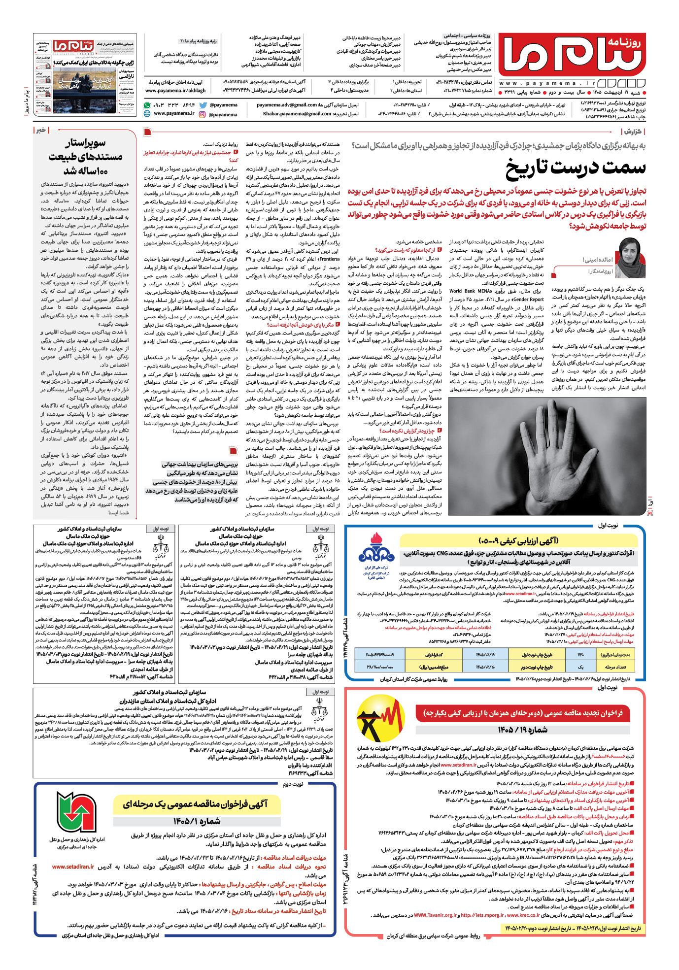 صفحه ۸ شماره ۸ روزنامه پیام ما