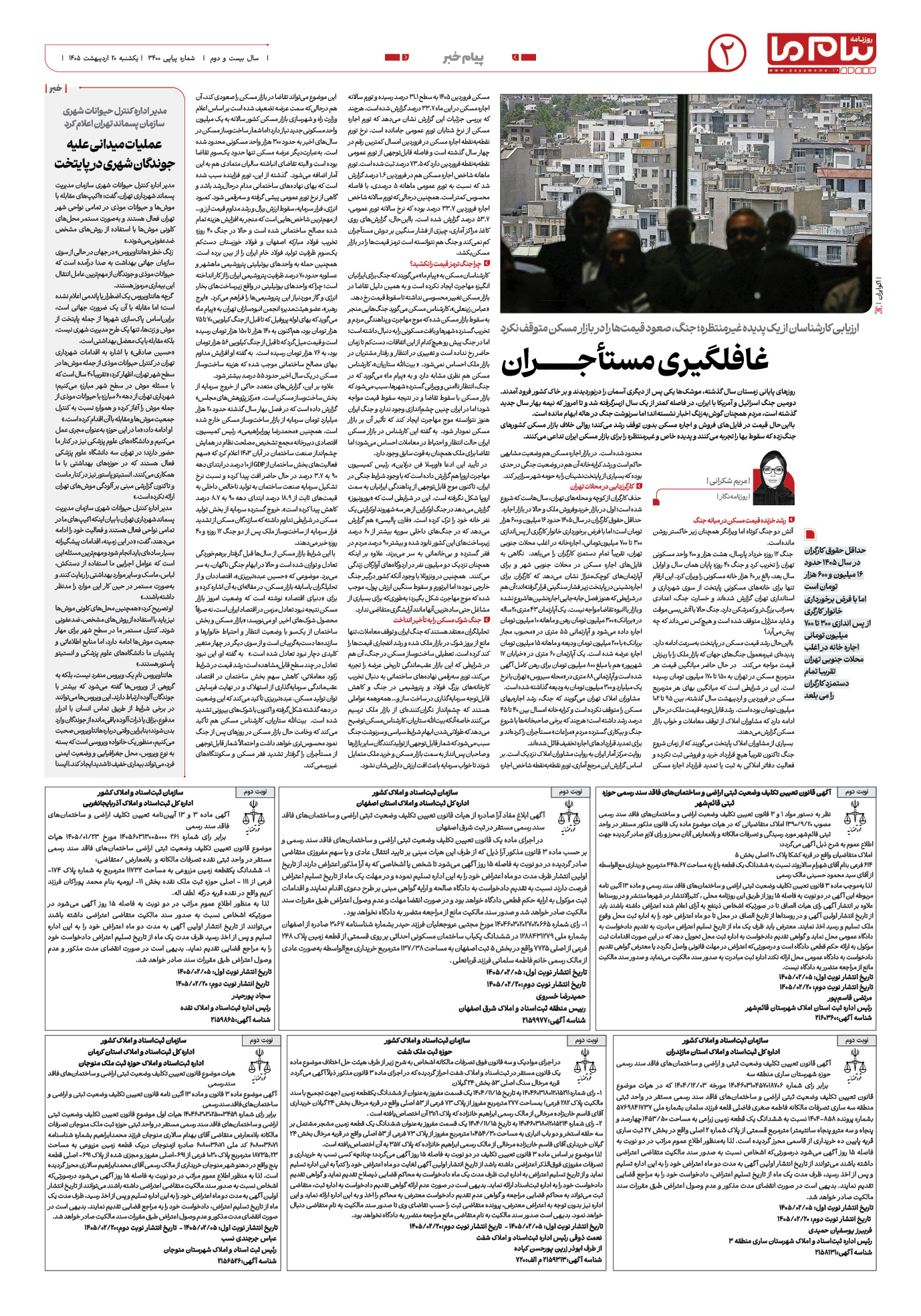 صفحه ۲ شماره ۲ روزنامه پیام ما