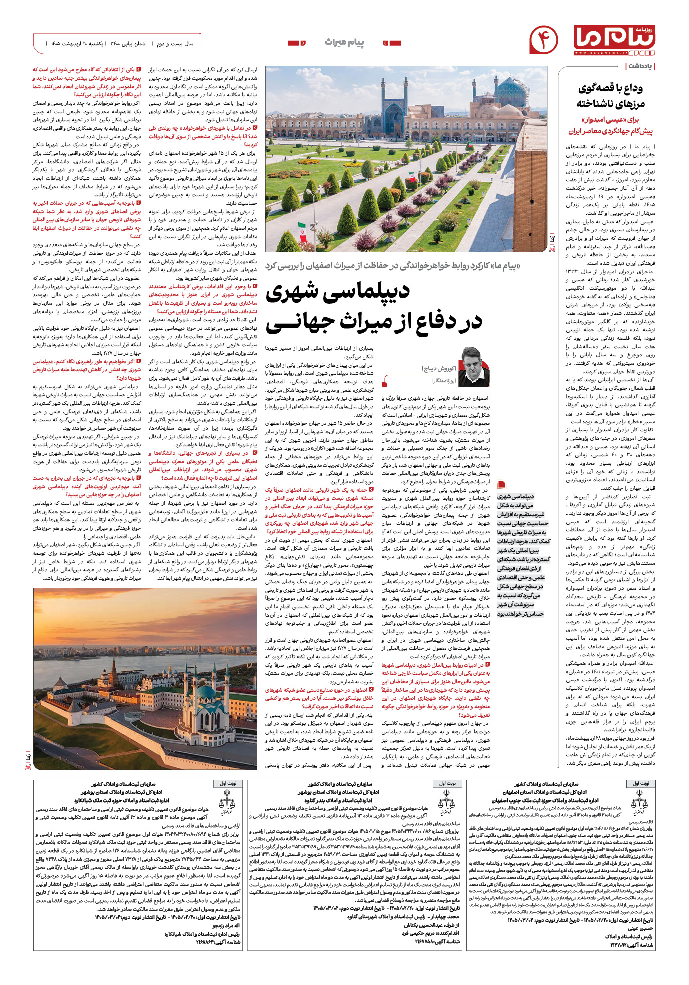 صفحه ۴ شماره ۴ روزنامه پیام ما