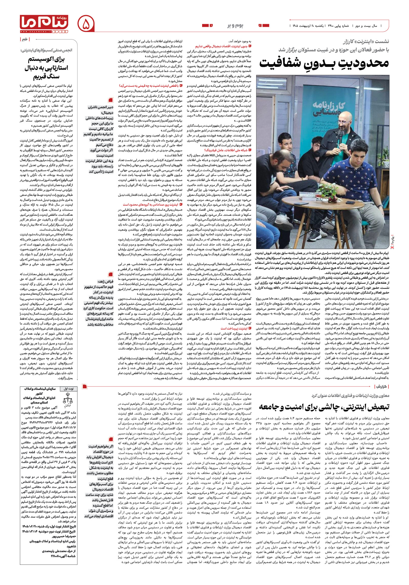 صفحه ۵ شماره ۵ روزنامه پیام ما