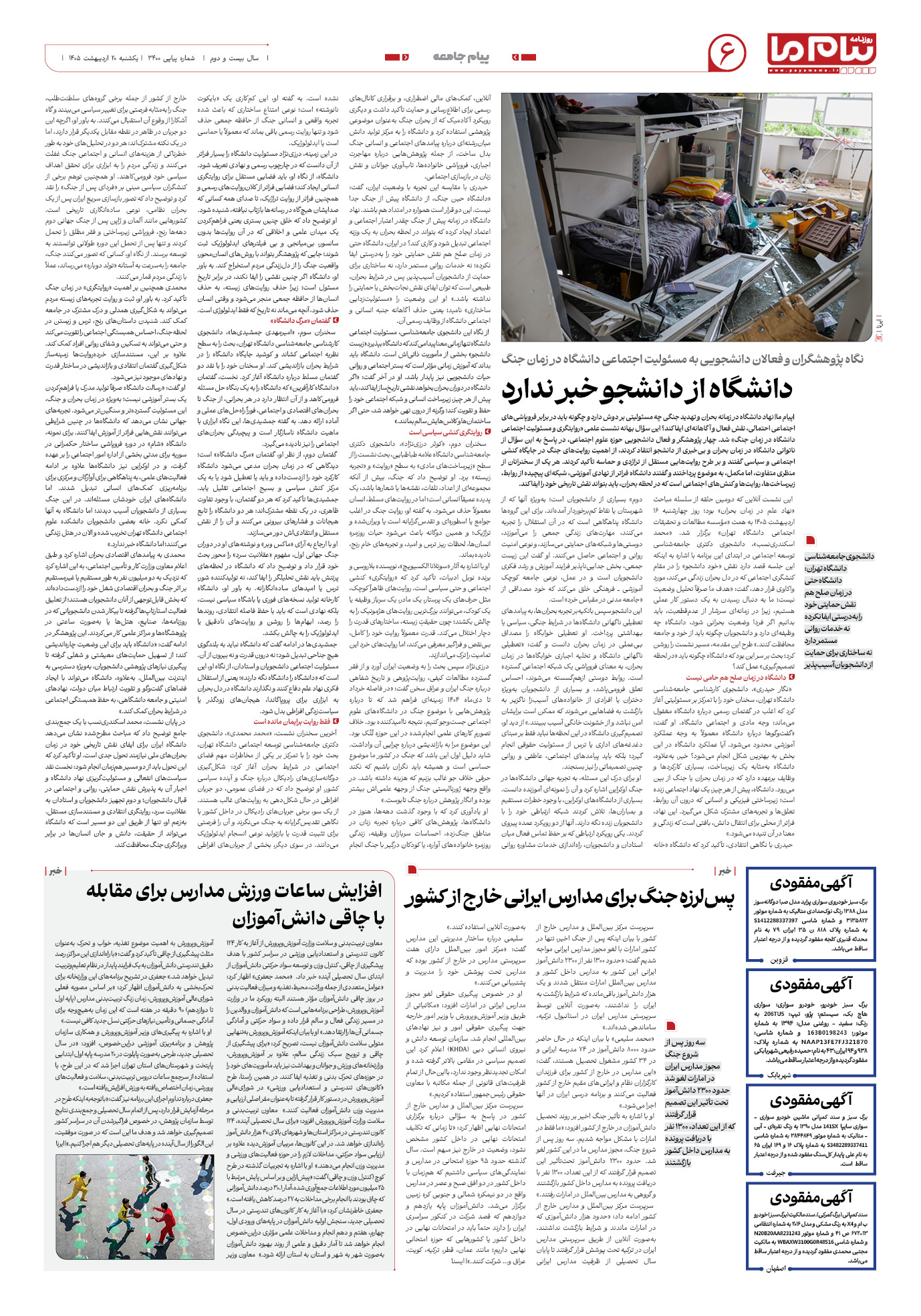 صفحه ۶ شماره ۶ روزنامه پیام ما