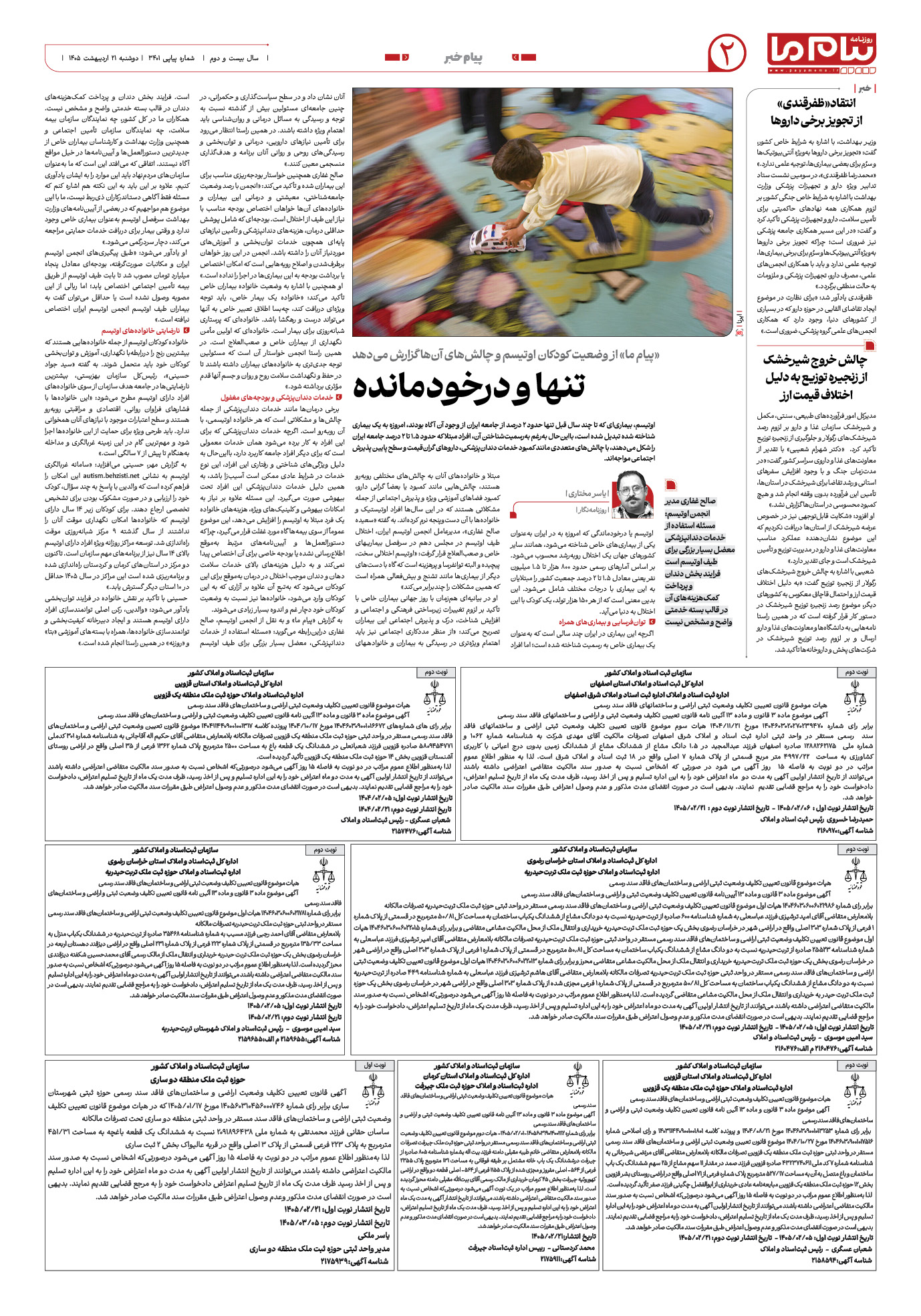 صفحه ۲ شماره ۲ روزنامه پیام ما