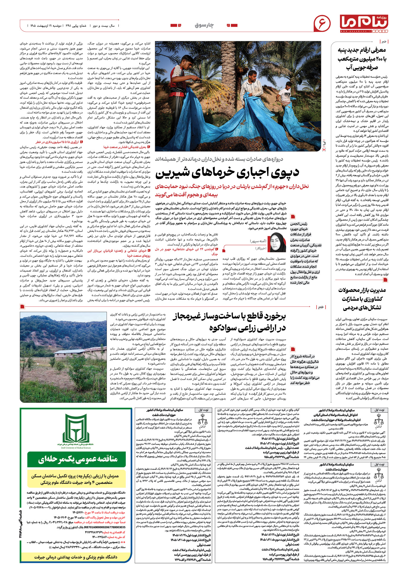 صفحه ۶ شماره ۶ روزنامه پیام ما