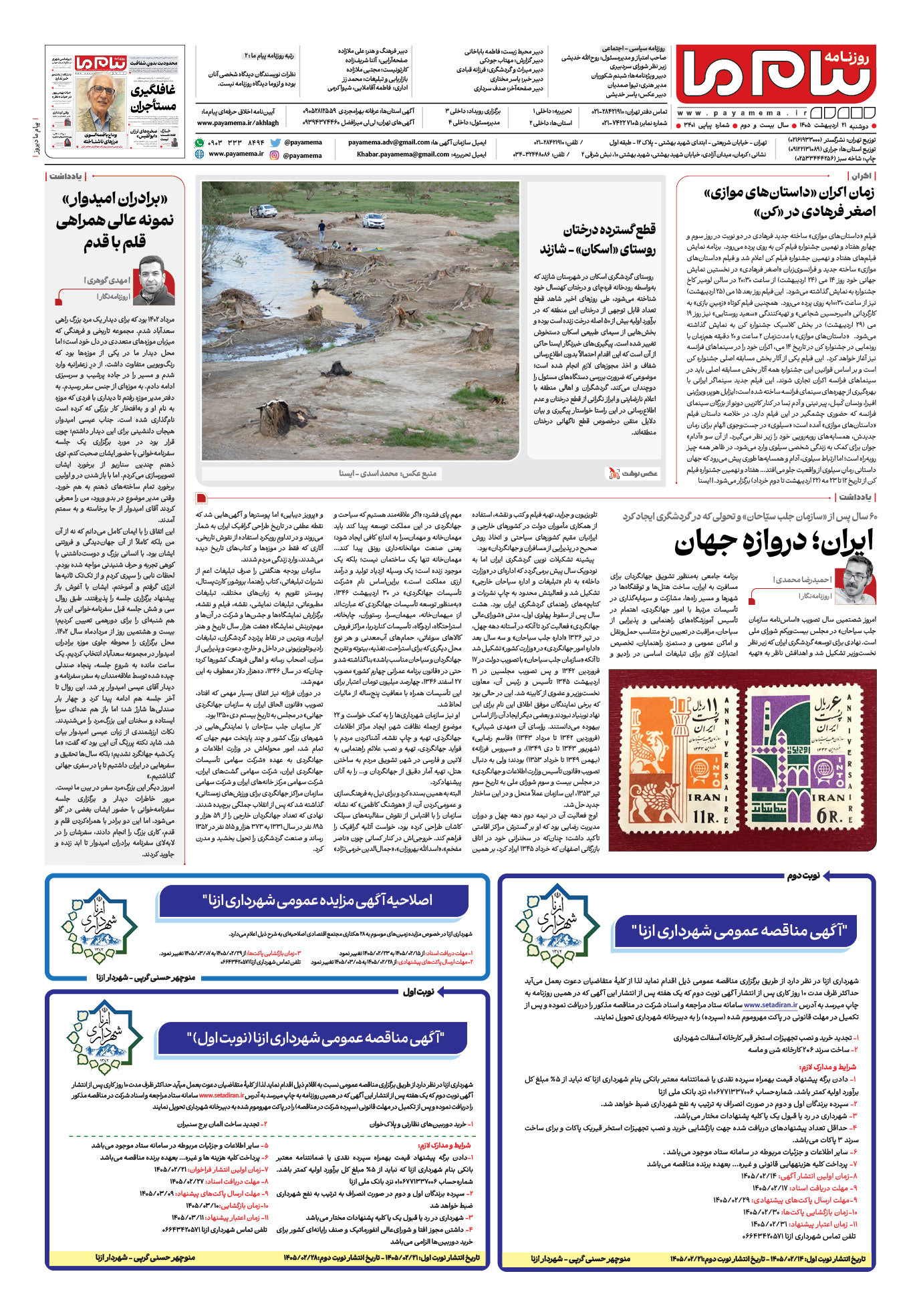 صفحه ۸ شماره ۸ روزنامه پیام ما