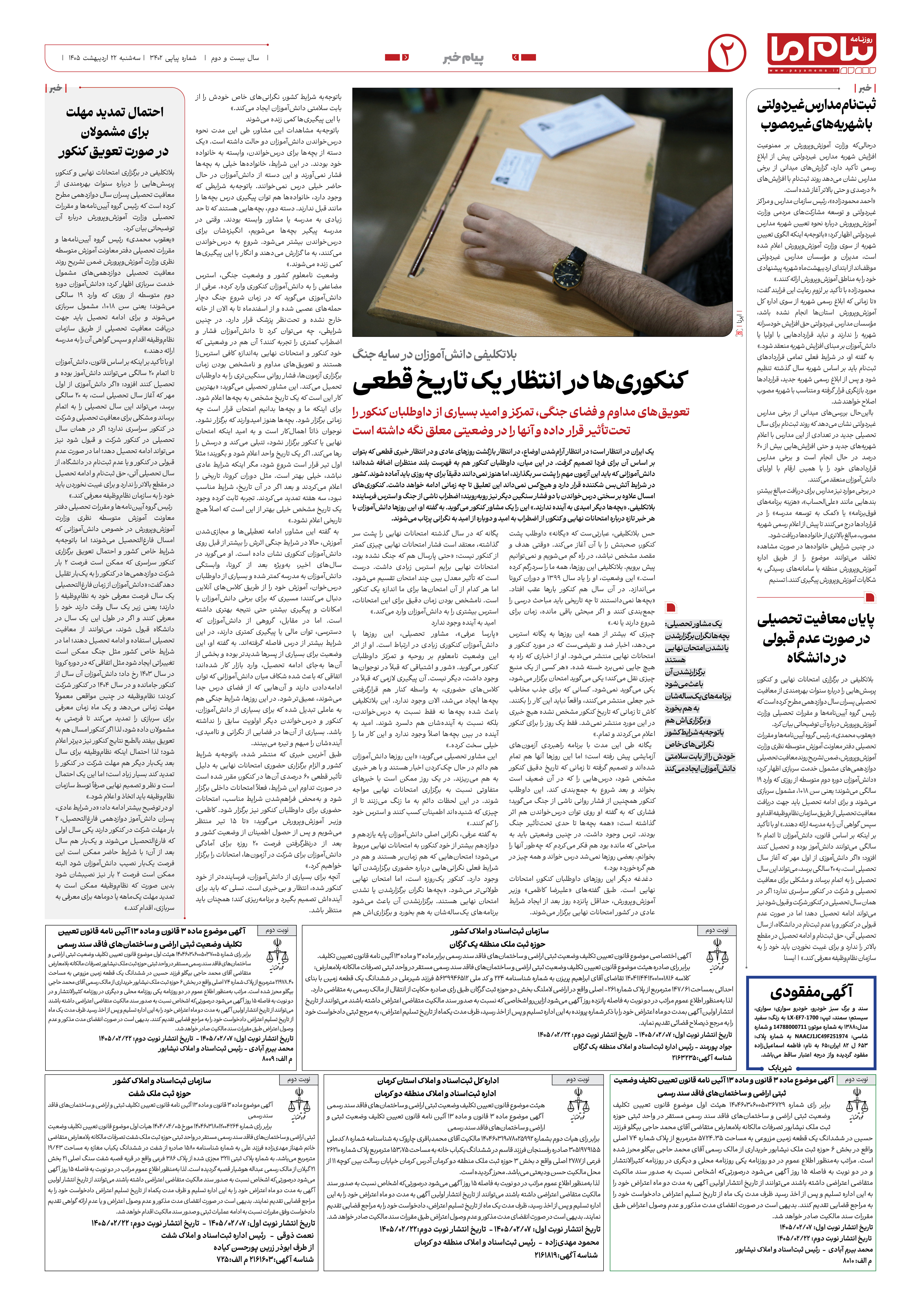 صفحه ۲ شماره ۲ روزنامه پیام ما