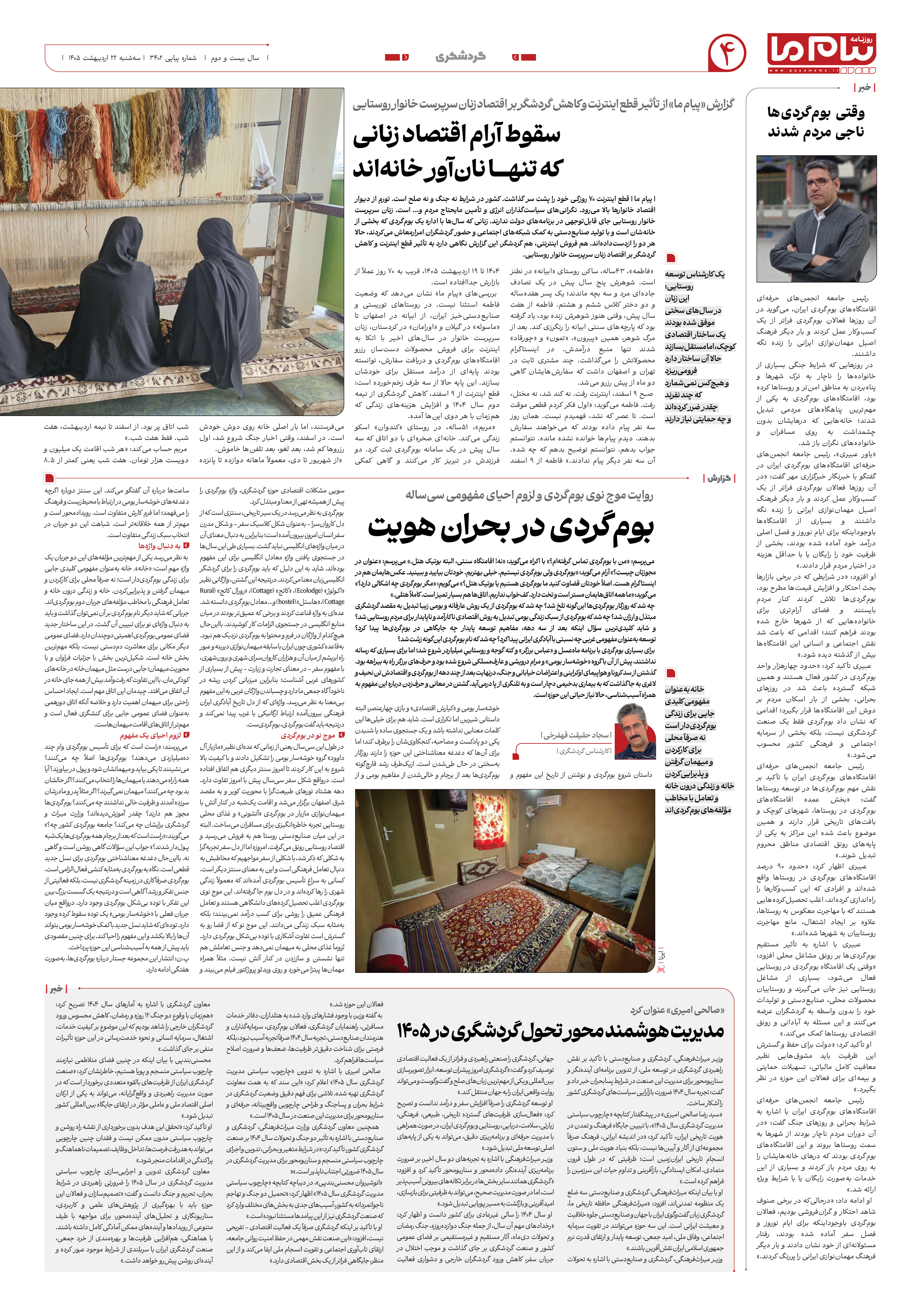 صفحه ۴ شماره ۴ روزنامه پیام ما
