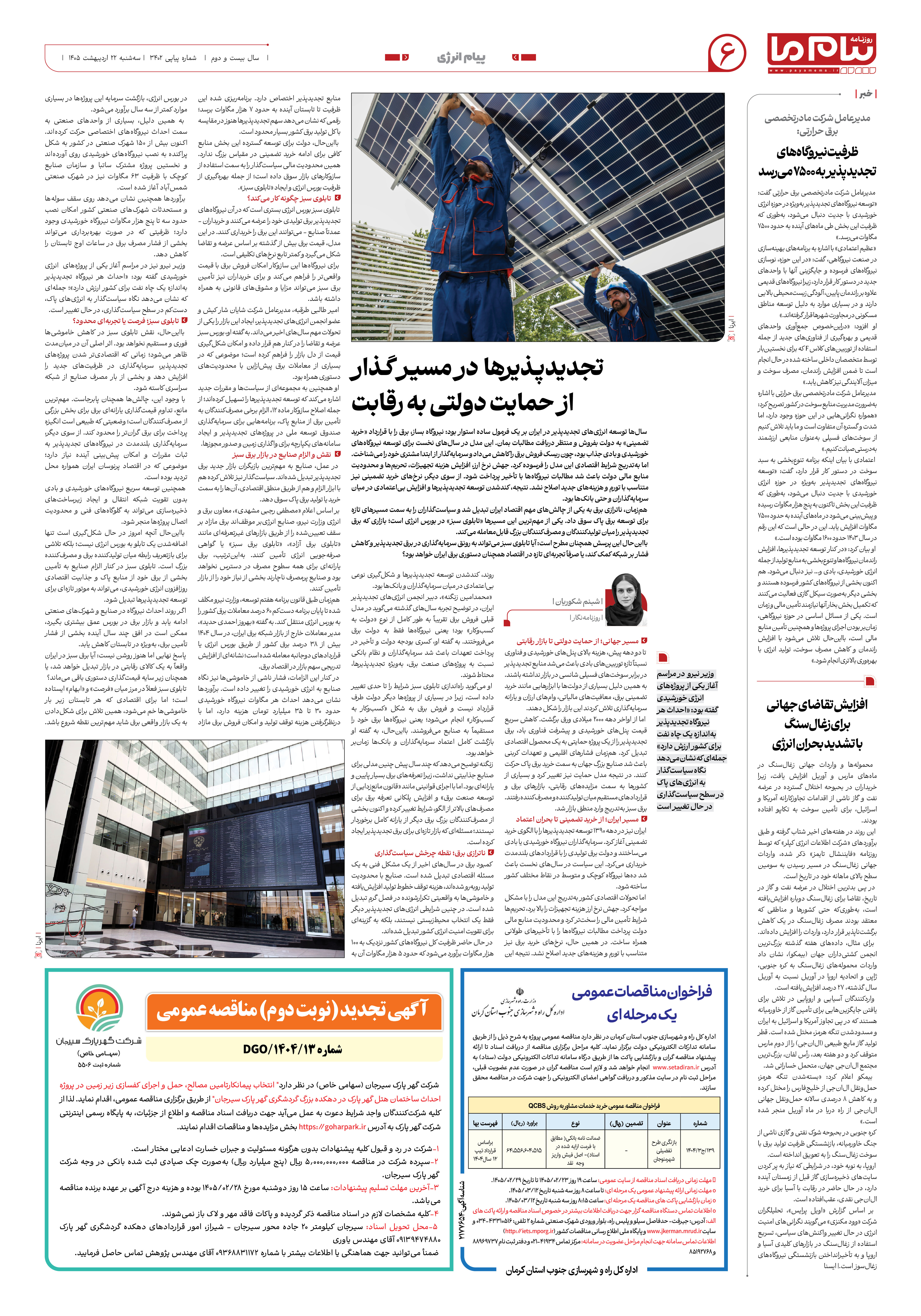 صفحه ۶ شماره ۶ روزنامه پیام ما
