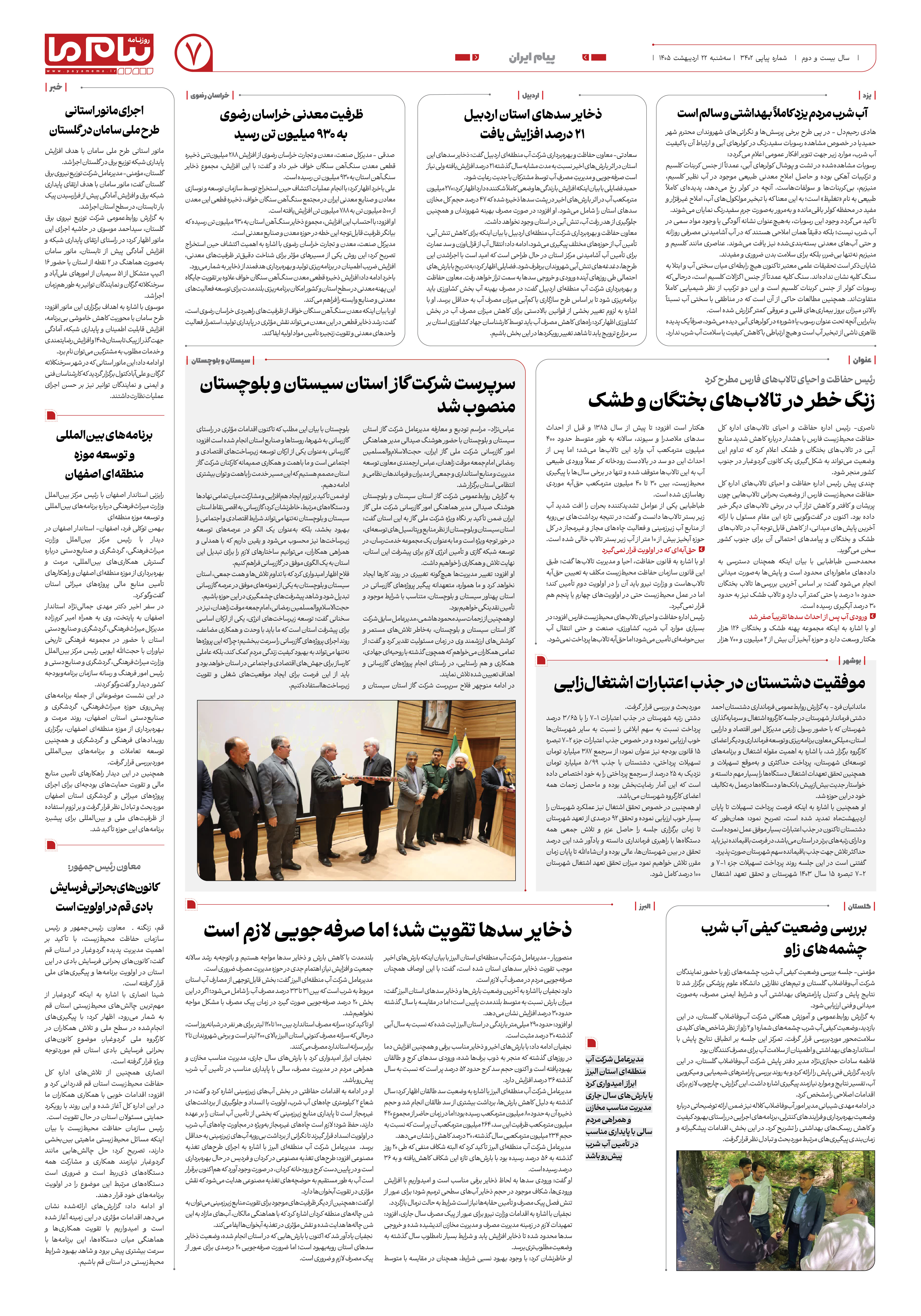 صفحه ۷ شماره ۷ روزنامه پیام ما