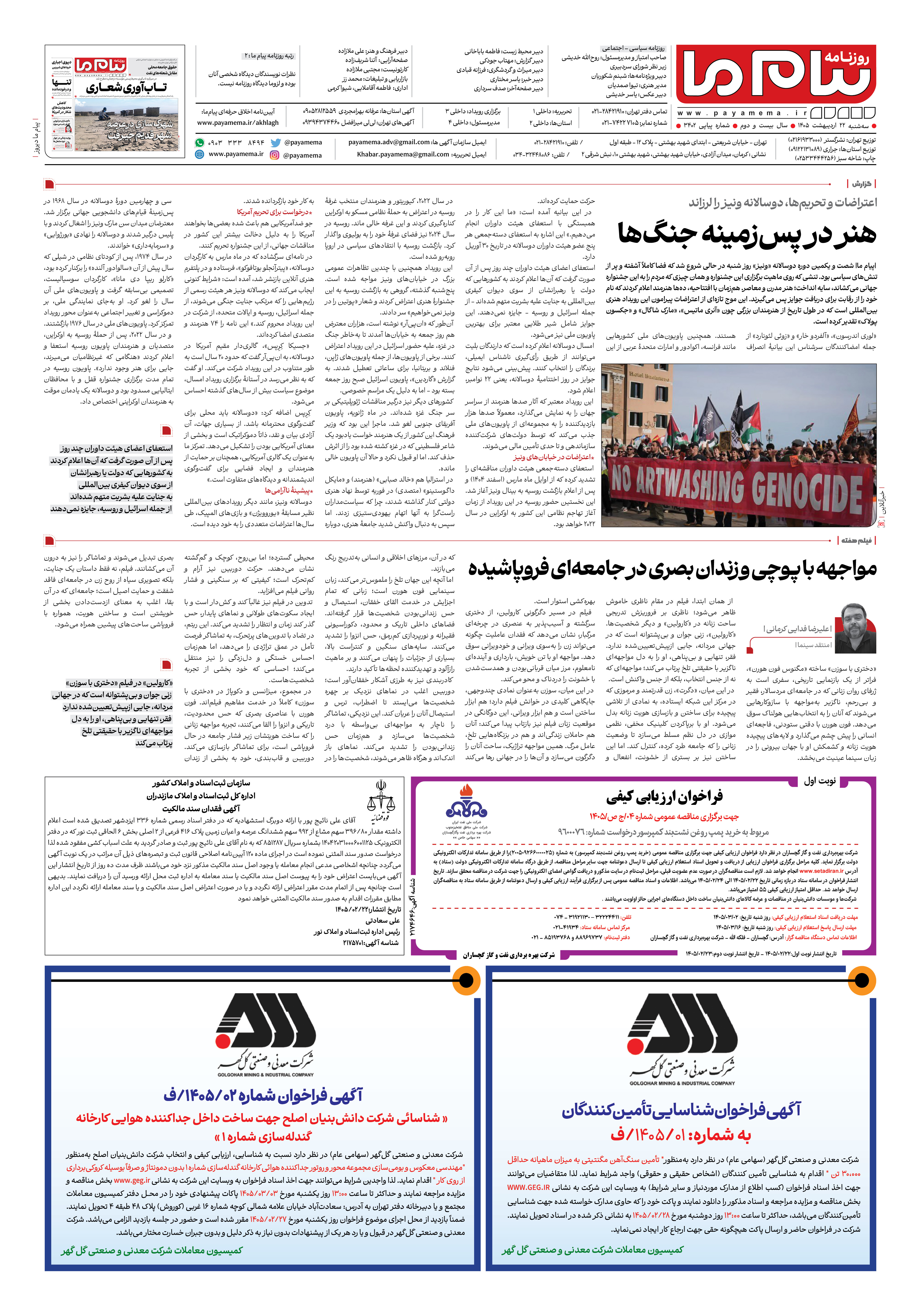 صفحه ۸ شماره ۸ روزنامه پیام ما