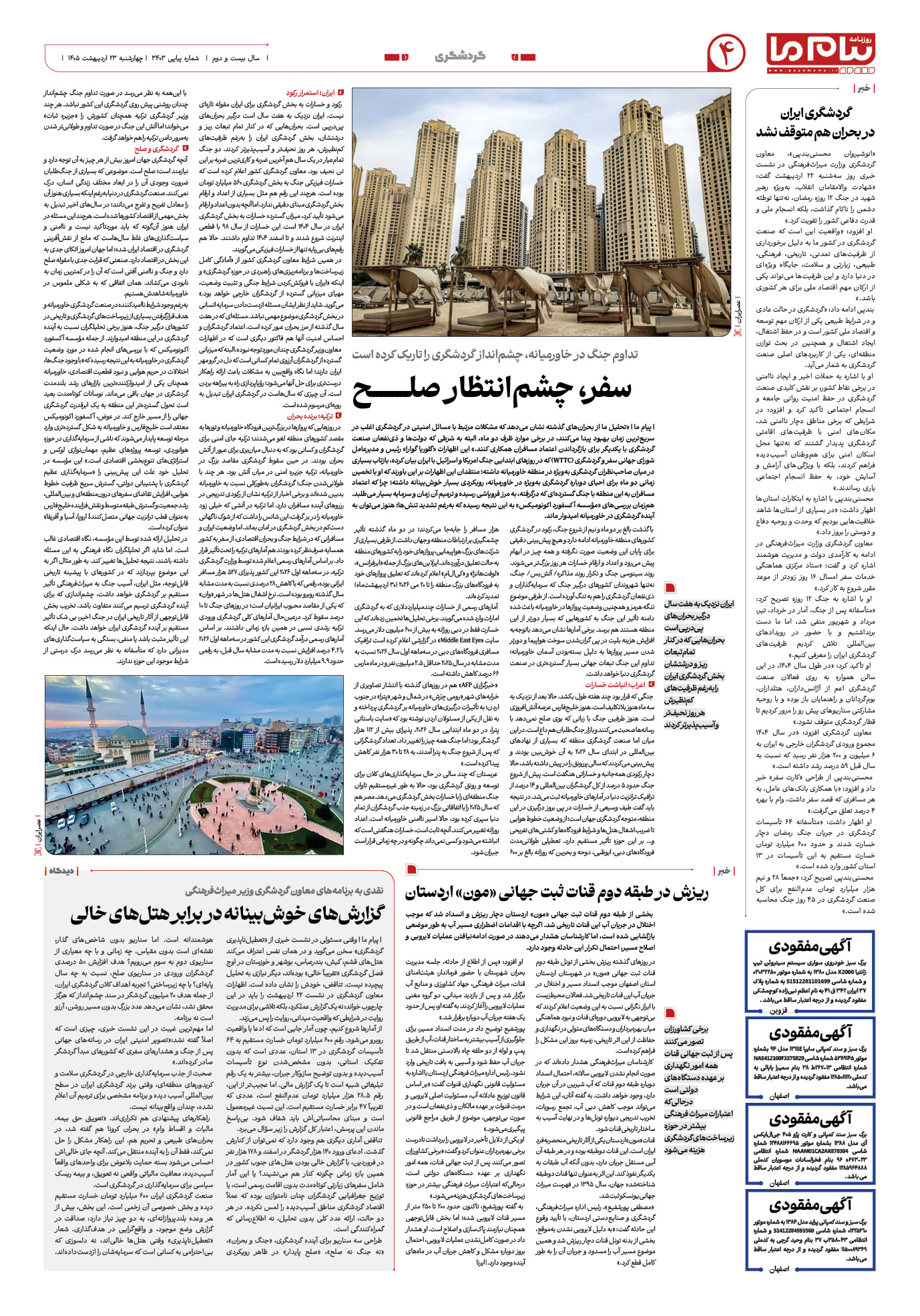 صفحه ۴ شماره ۴ روزنامه پیام ما
