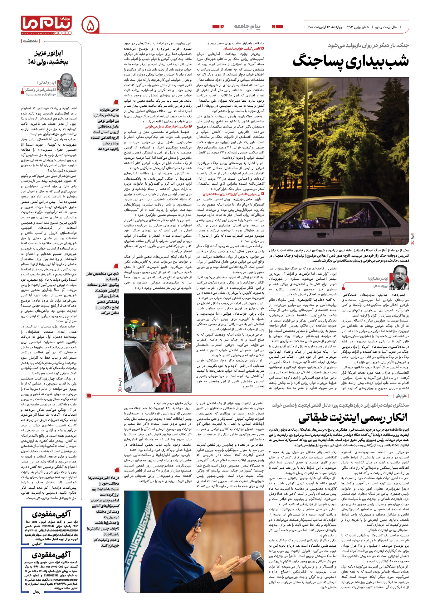 صفحه ۵ شماره ۵ روزنامه پیام ما