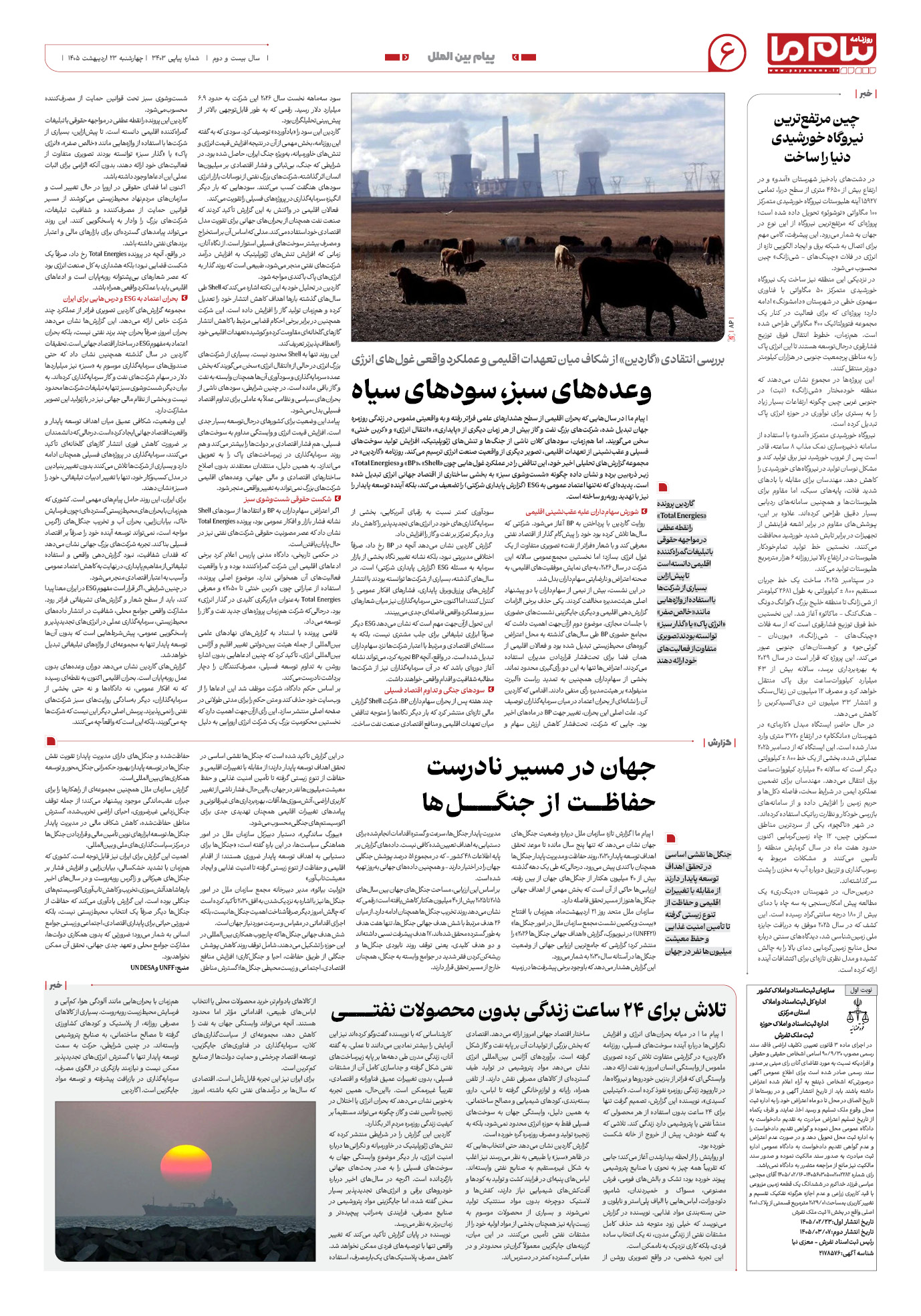 صفحه ۶ شماره ۶ روزنامه پیام ما