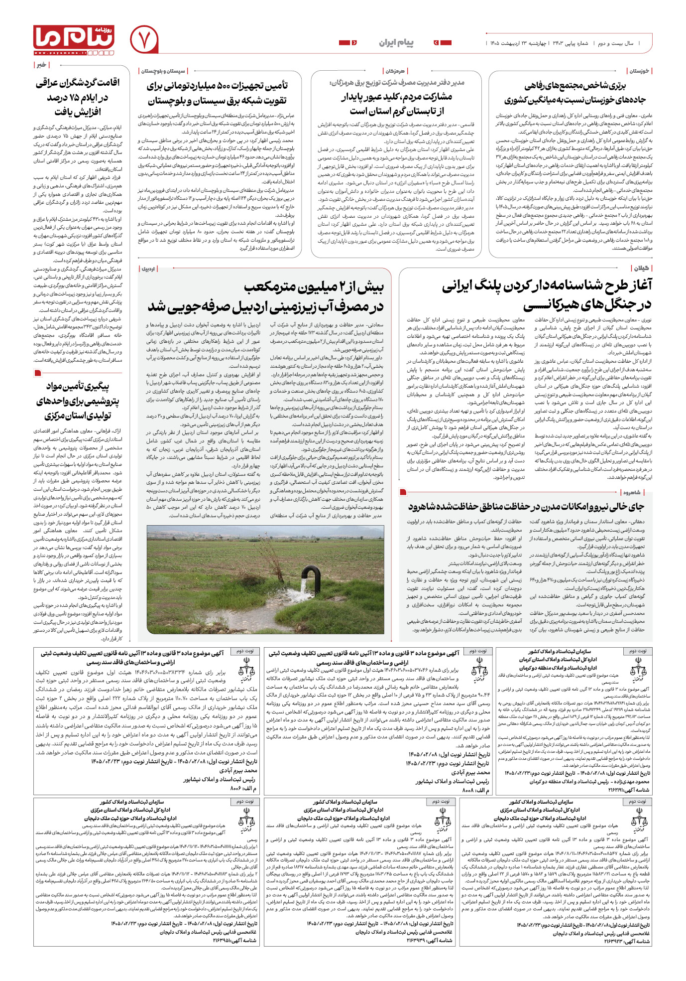 صفحه ۷ شماره ۷ روزنامه پیام ما