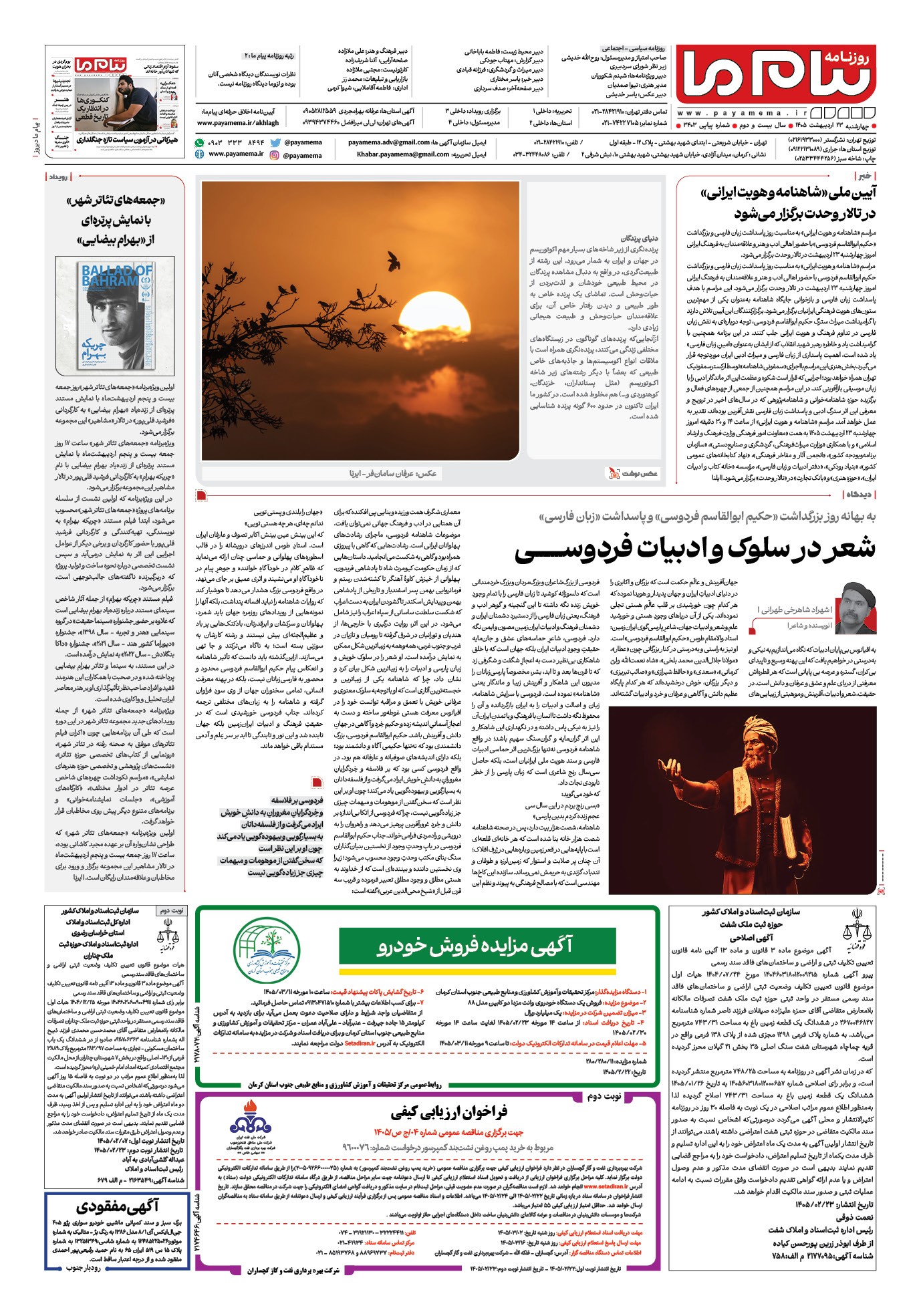 صفحه ۸ شماره ۸ روزنامه پیام ما
