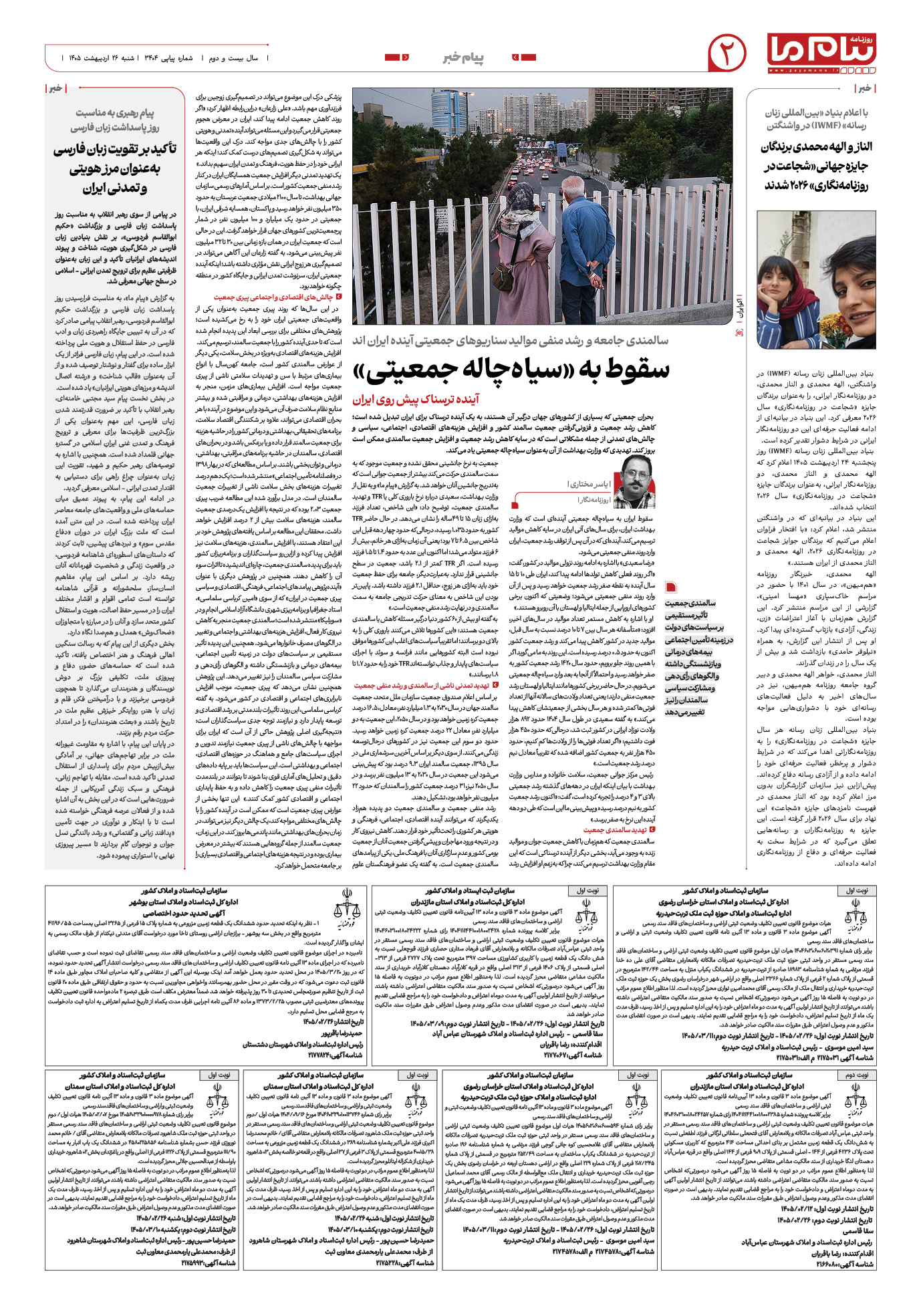 صفحه ۲ شماره ۲ روزنامه پیام ما