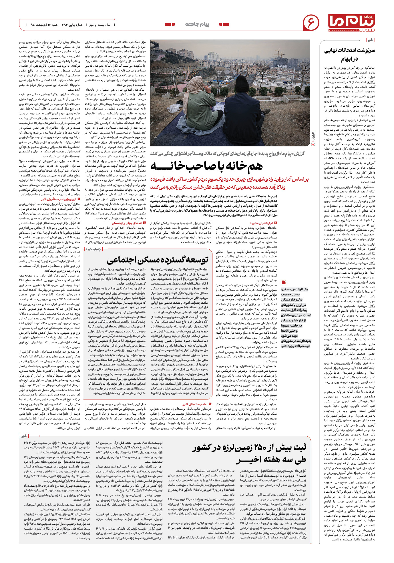 صفحه ۶ شماره ۶ روزنامه پیام ما