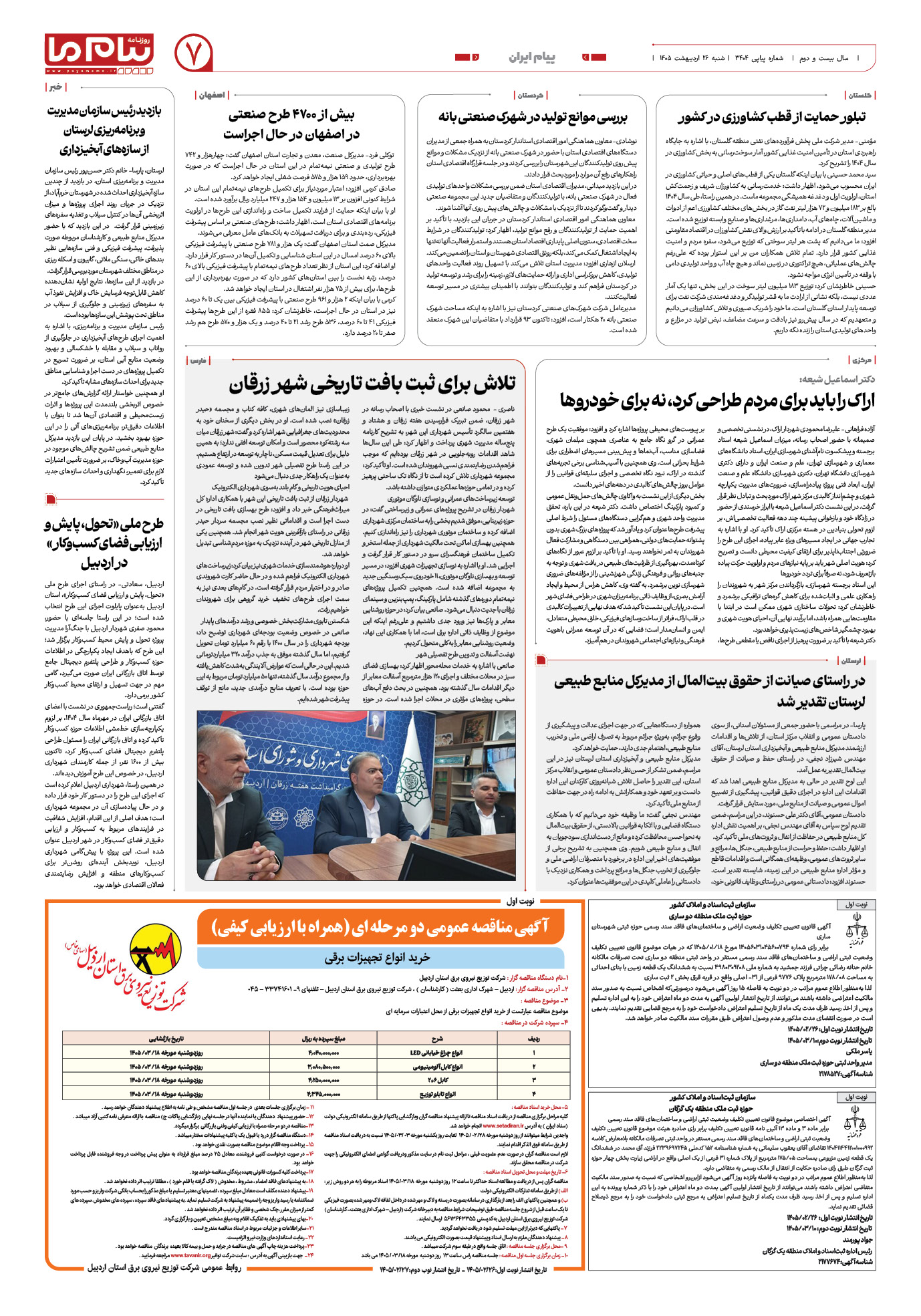 صفحه ۷ شماره ۷ روزنامه پیام ما