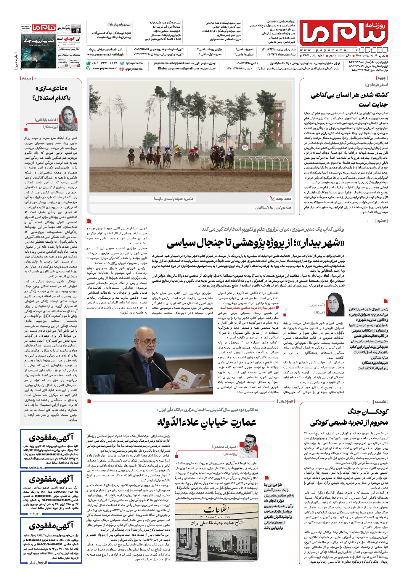 صفحه ۸ شماره ۸ روزنامه پیام ما