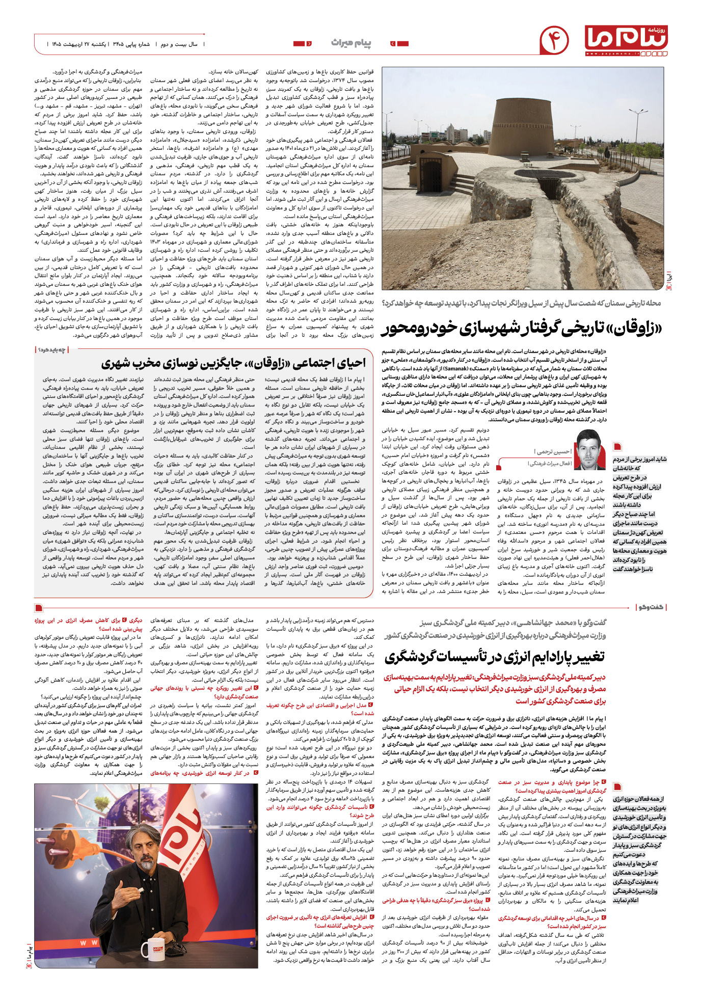 صفحه ۴ شماره ۴ روزنامه پیام ما