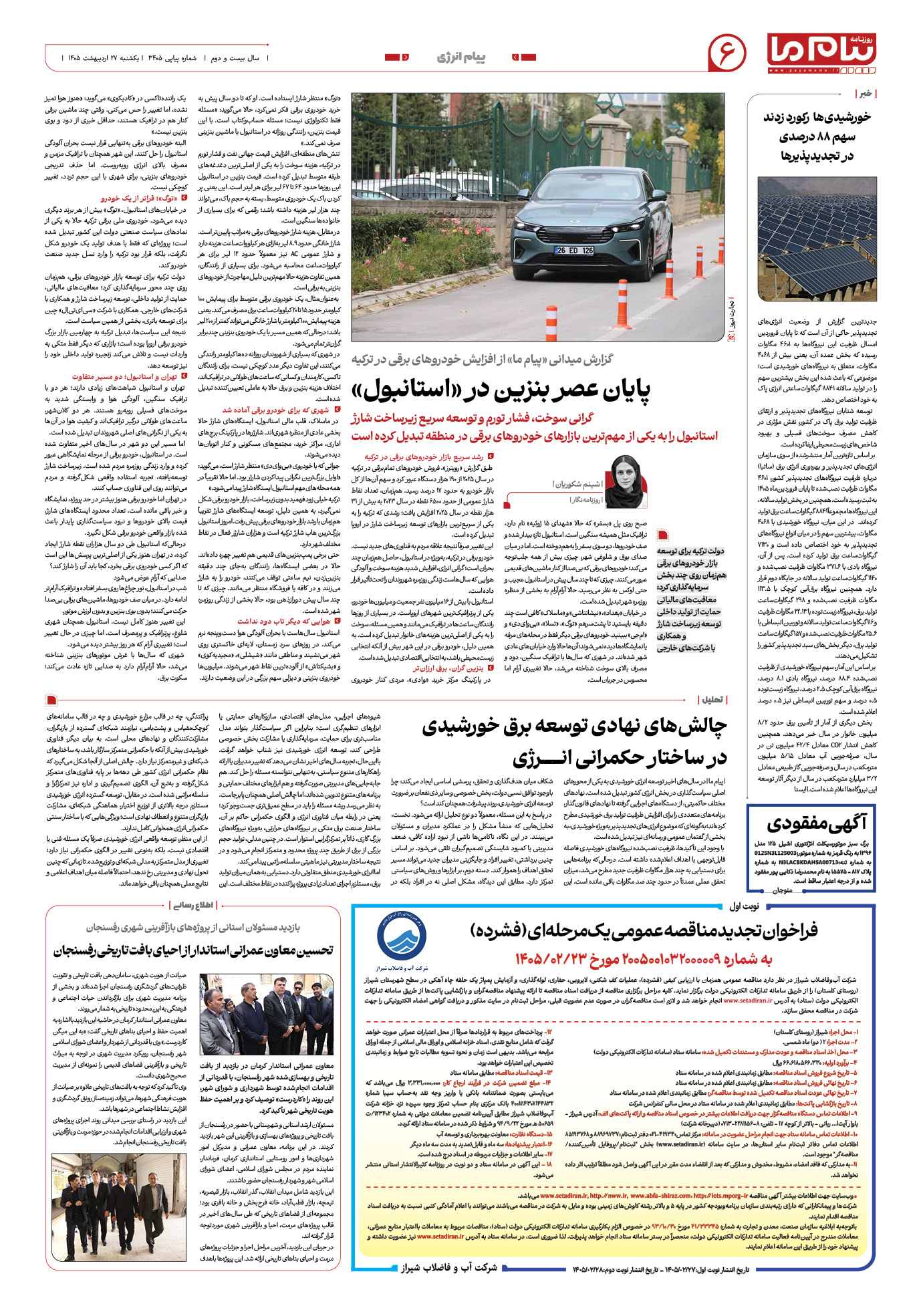 صفحه ۶ شماره ۶ روزنامه پیام ما