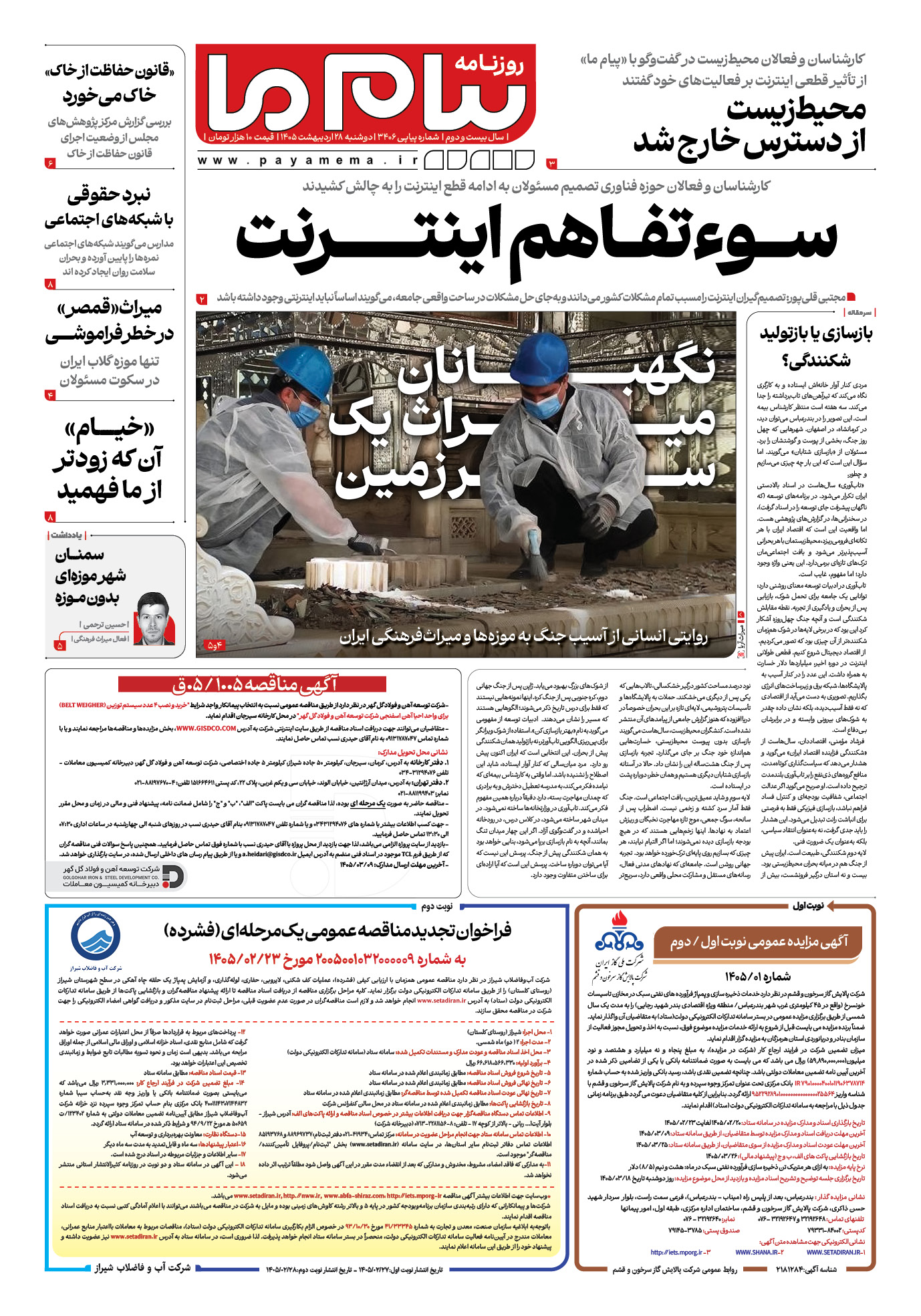 صفحه ۱ شماره ۳۴۰۶ روزنامه پیام ما