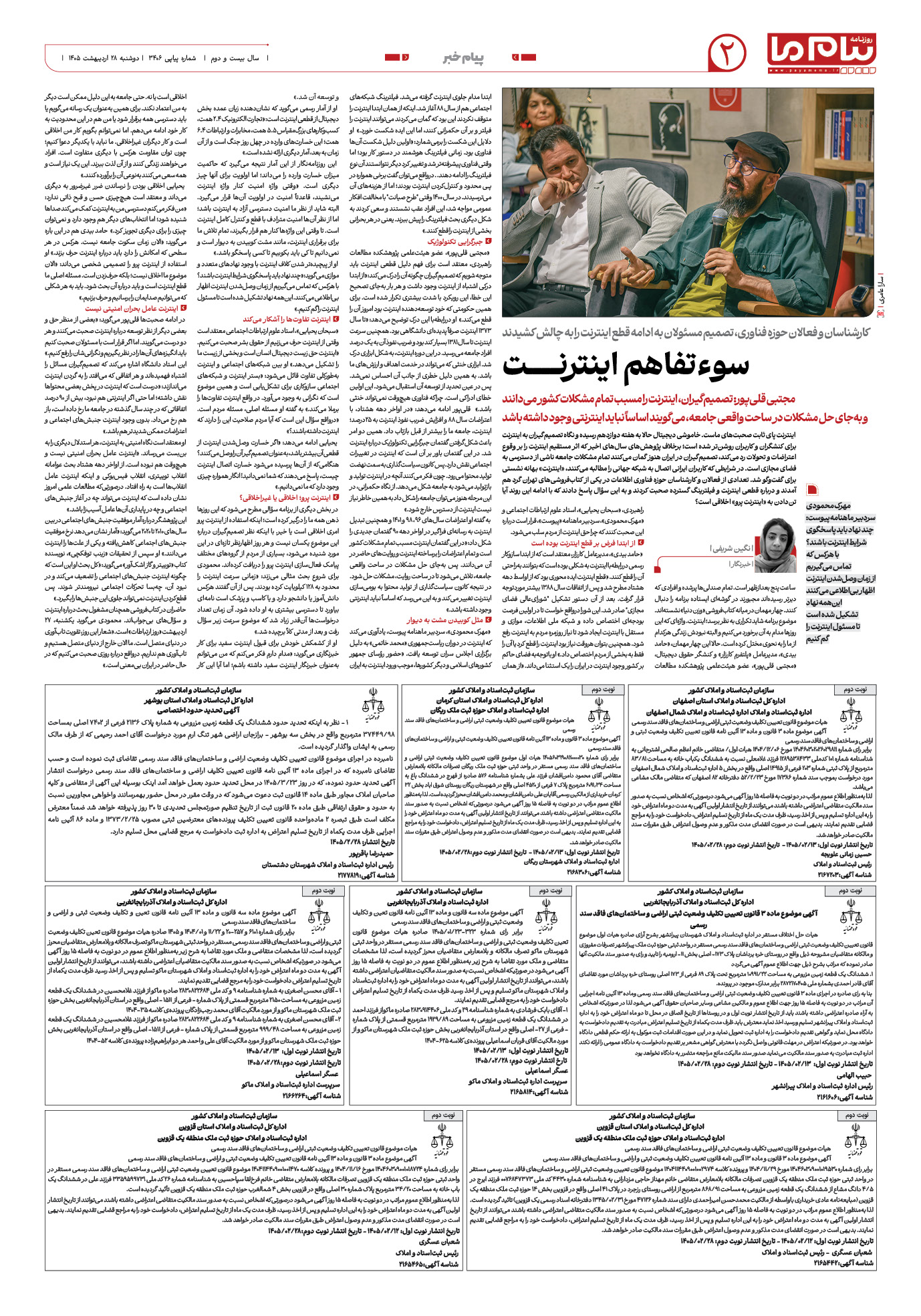 صفحه ۲ شماره ۳۴۰۶ روزنامه پیام ما