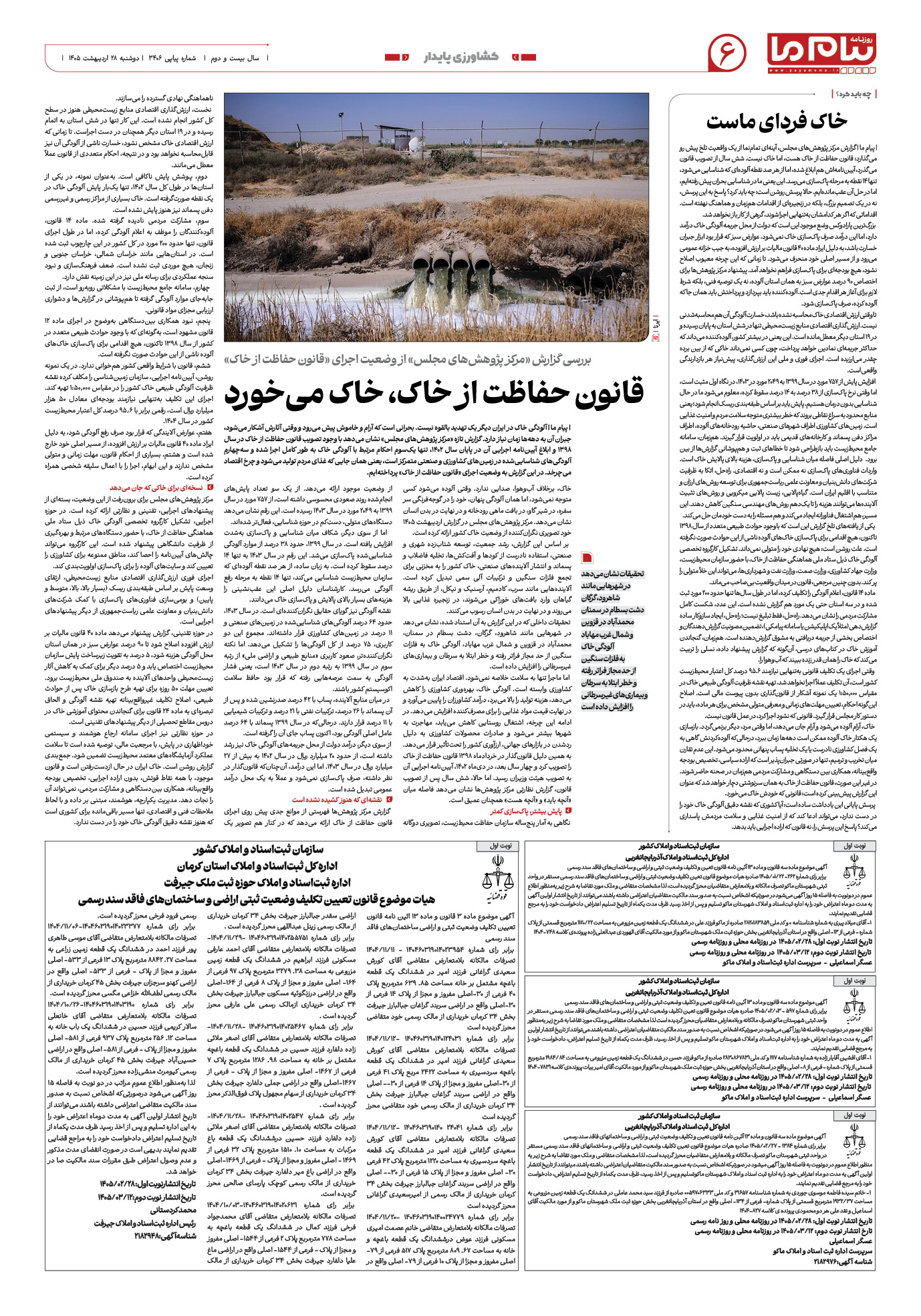 صفحه ۶ شماره ۳۴۰۶ روزنامه پیام ما