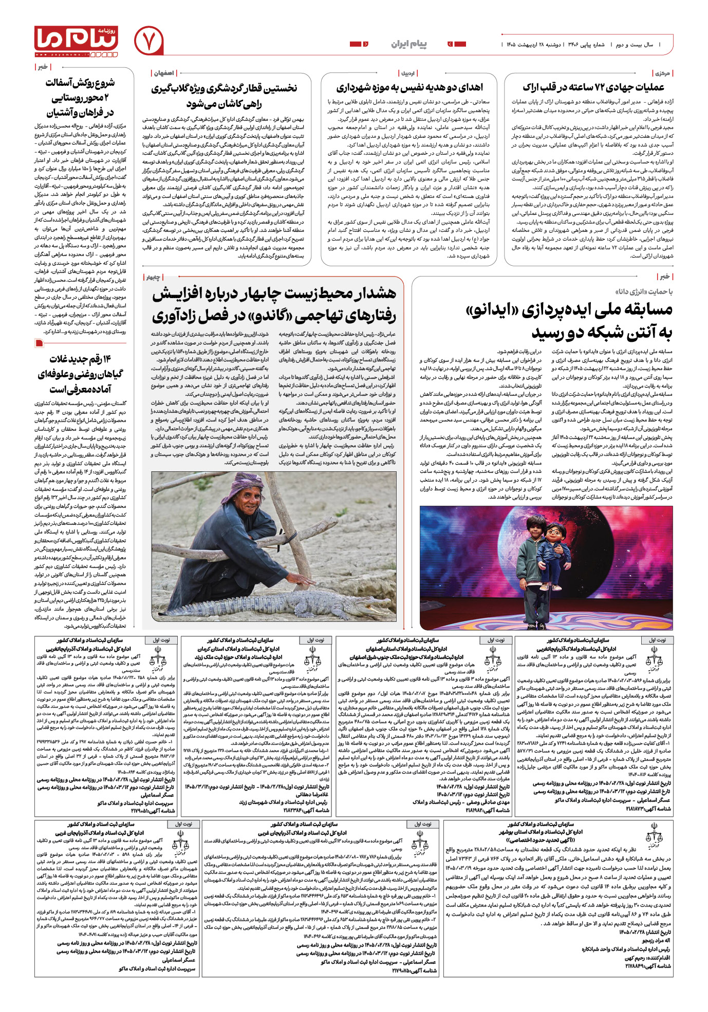 صفحه ۷ شماره ۳۴۰۶ روزنامه پیام ما