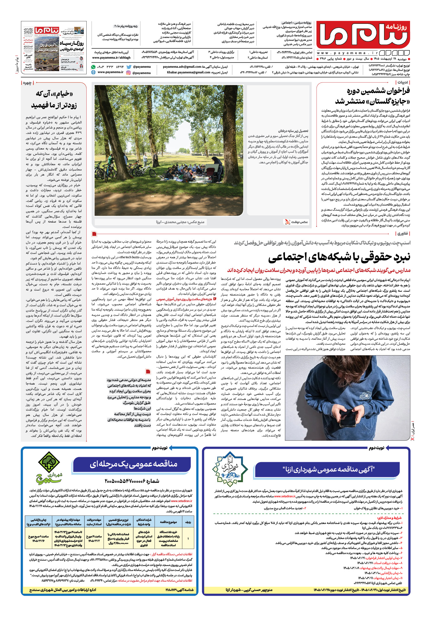 صفحه ۸ شماره ۳۴۰۶ روزنامه پیام ما