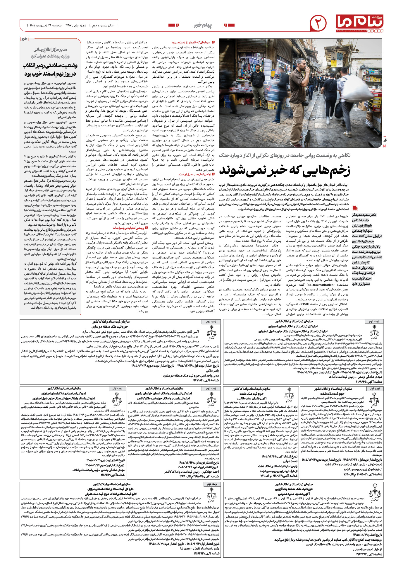 صفحه ۲ شماره ۳۴۰۷ روزنامه پیام ما