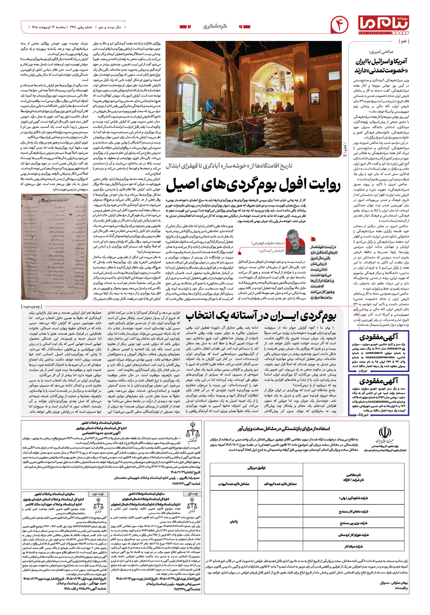 صفحه ۴ شماره ۳۴۰۷ روزنامه پیام ما