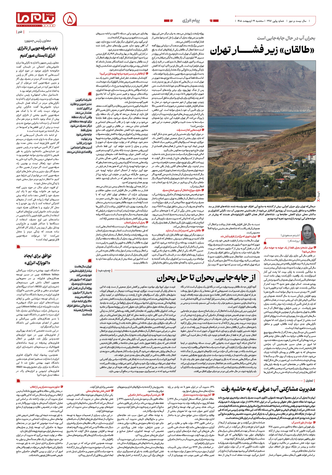 صفحه ۵ شماره ۳۴۰۷ روزنامه پیام ما