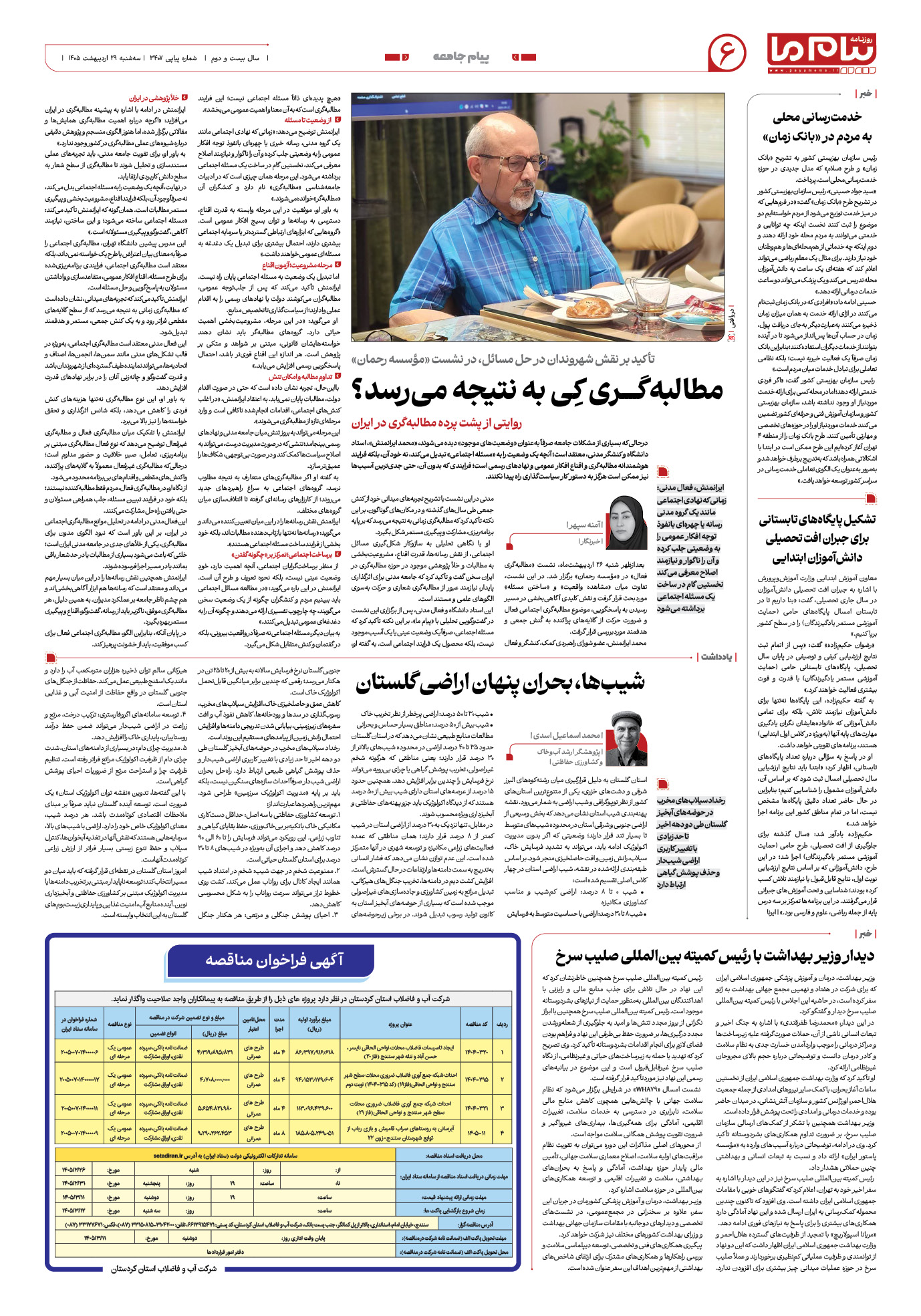 صفحه ۶ شماره ۳۴۰۷ روزنامه پیام ما