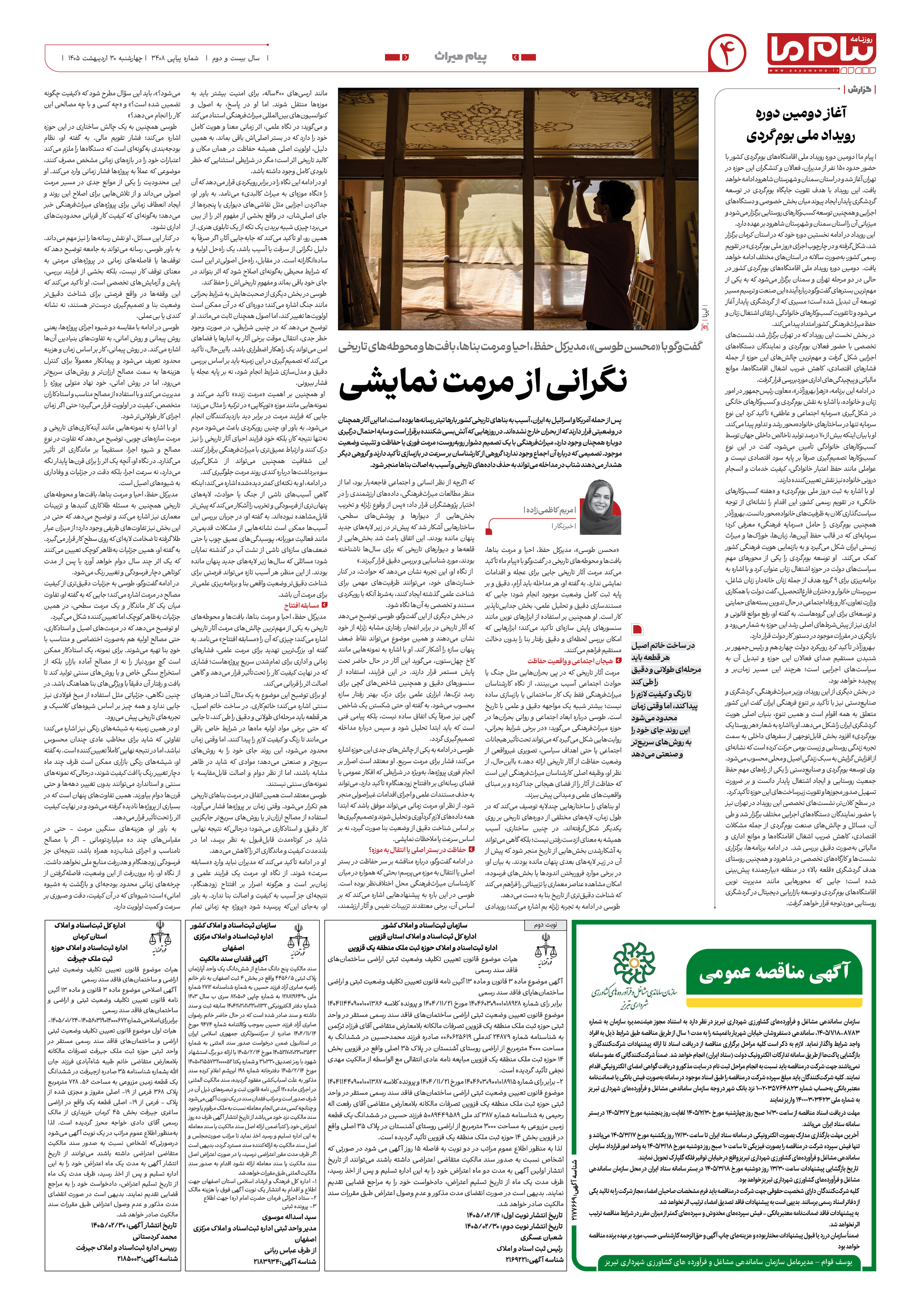 صفحه ۴ شماره ۴ روزنامه پیام ما