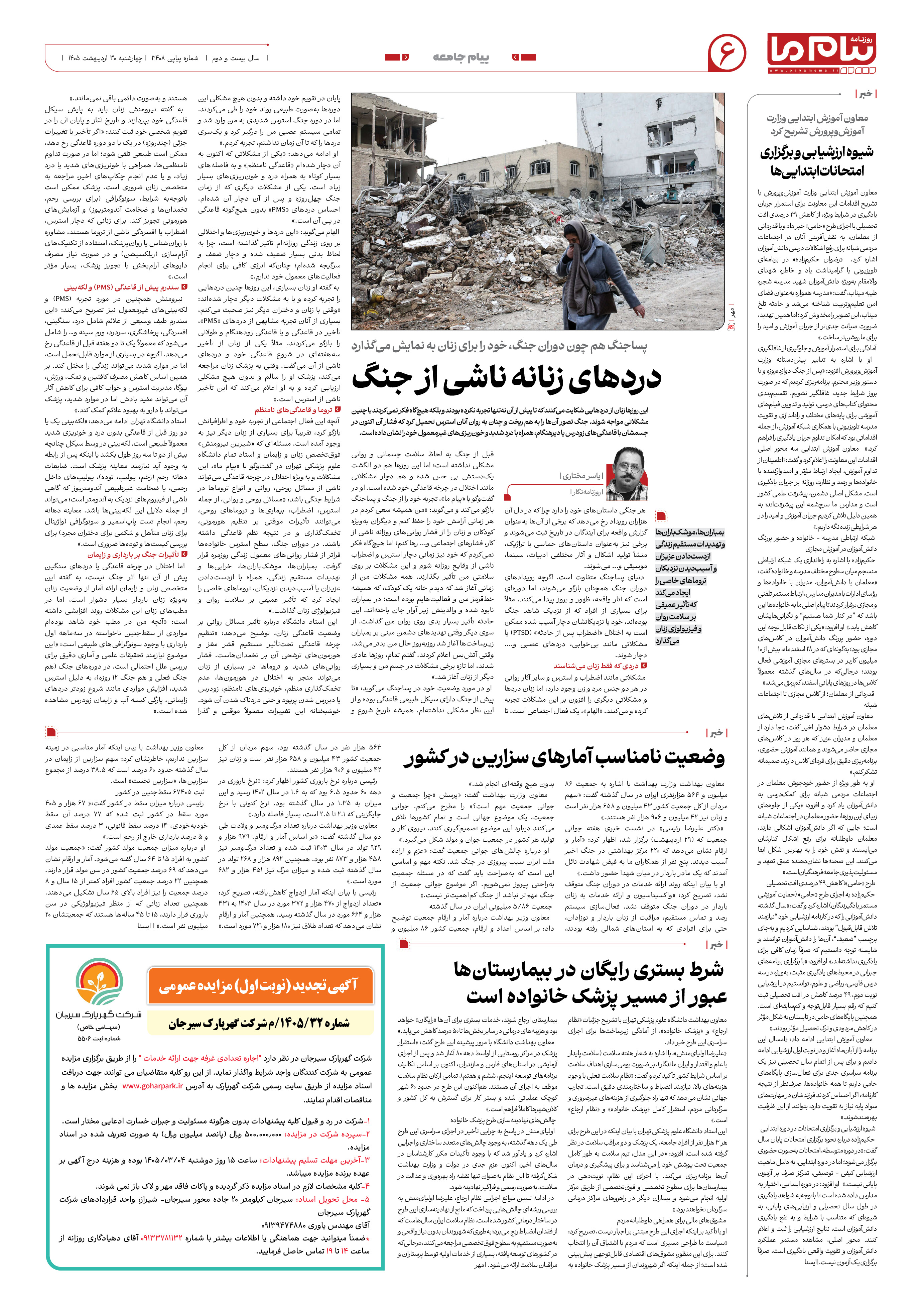 صفحه ۶ شماره ۶ روزنامه پیام ما