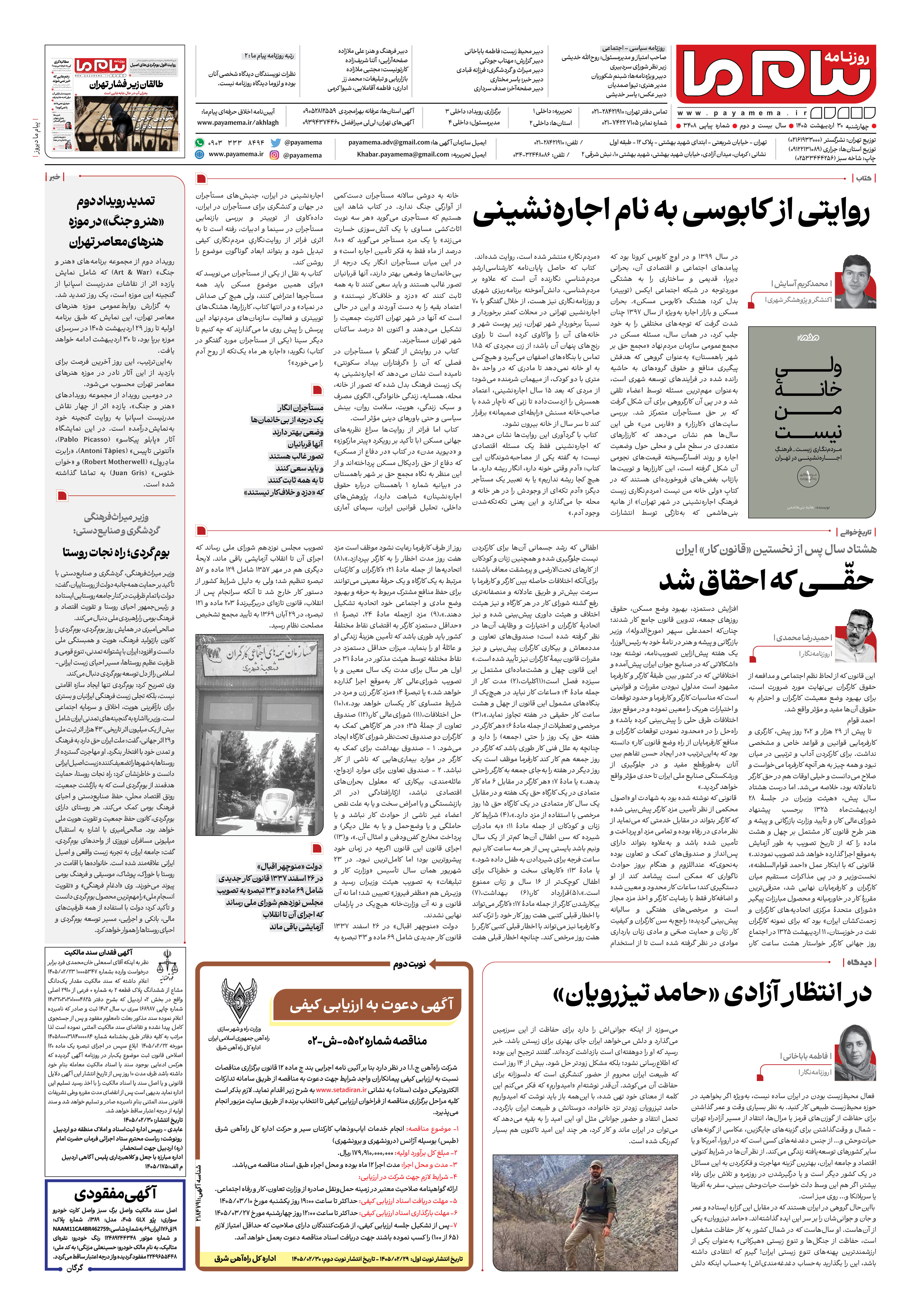 صفحه ۸ شماره ۸ روزنامه پیام ما