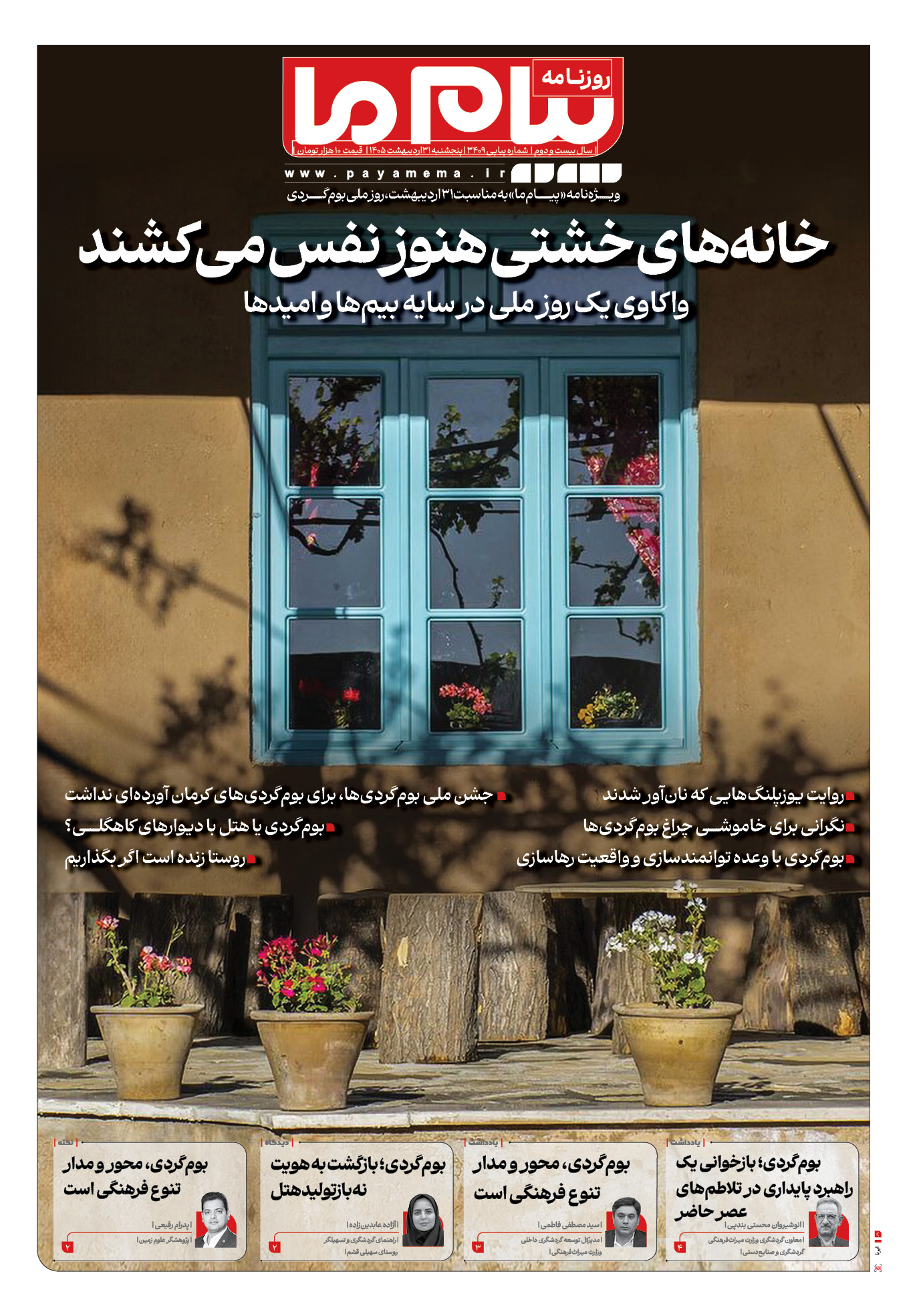 صفحه ۱ شماره ۱ روزنامه پیام ما