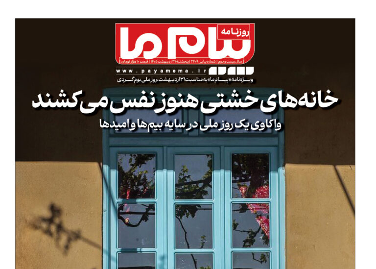 بوم‌گردی؛ قصه‌ ما و غمِ زمین