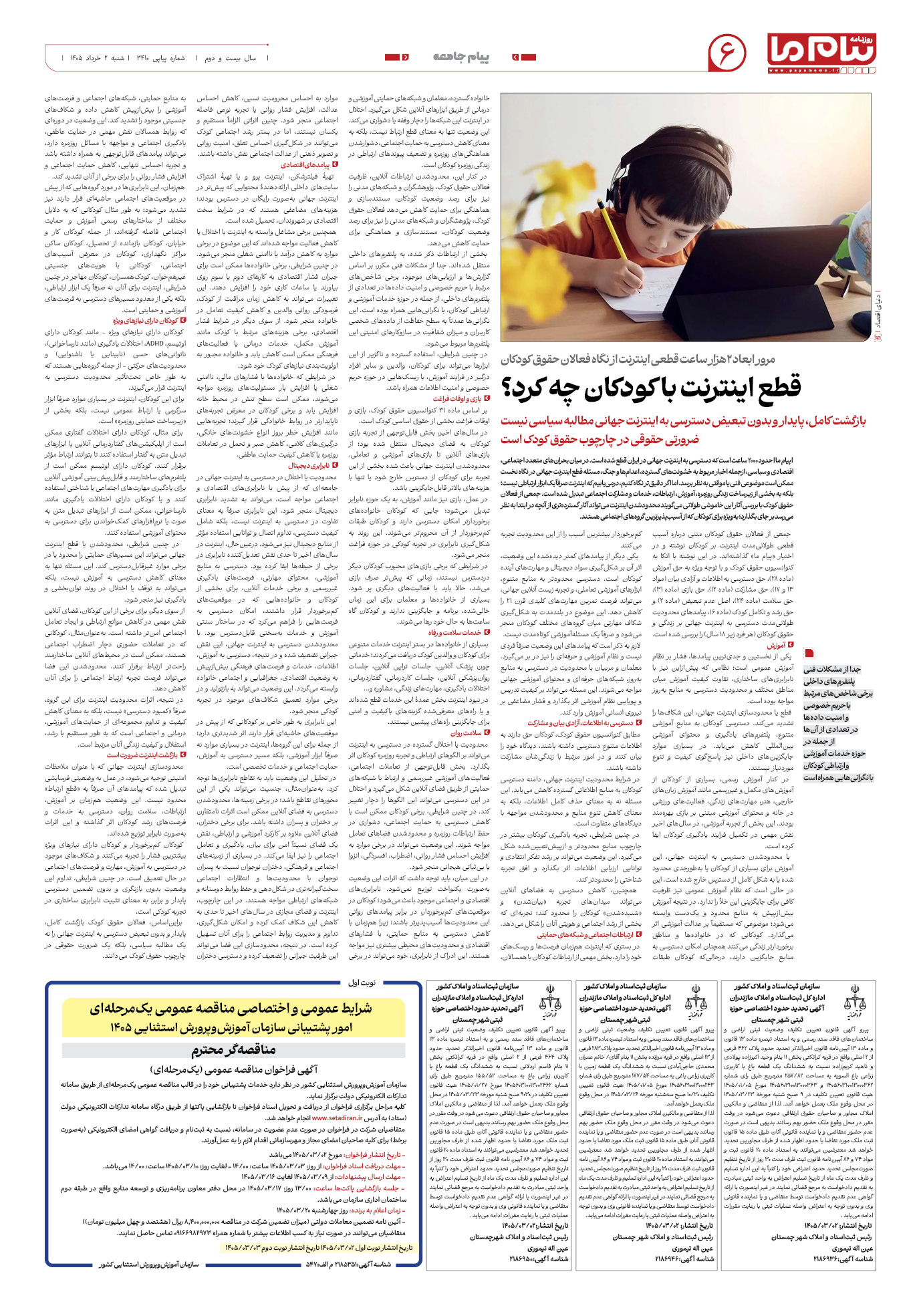 صفحه ۶ شماره ۶ روزنامه پیام ما
