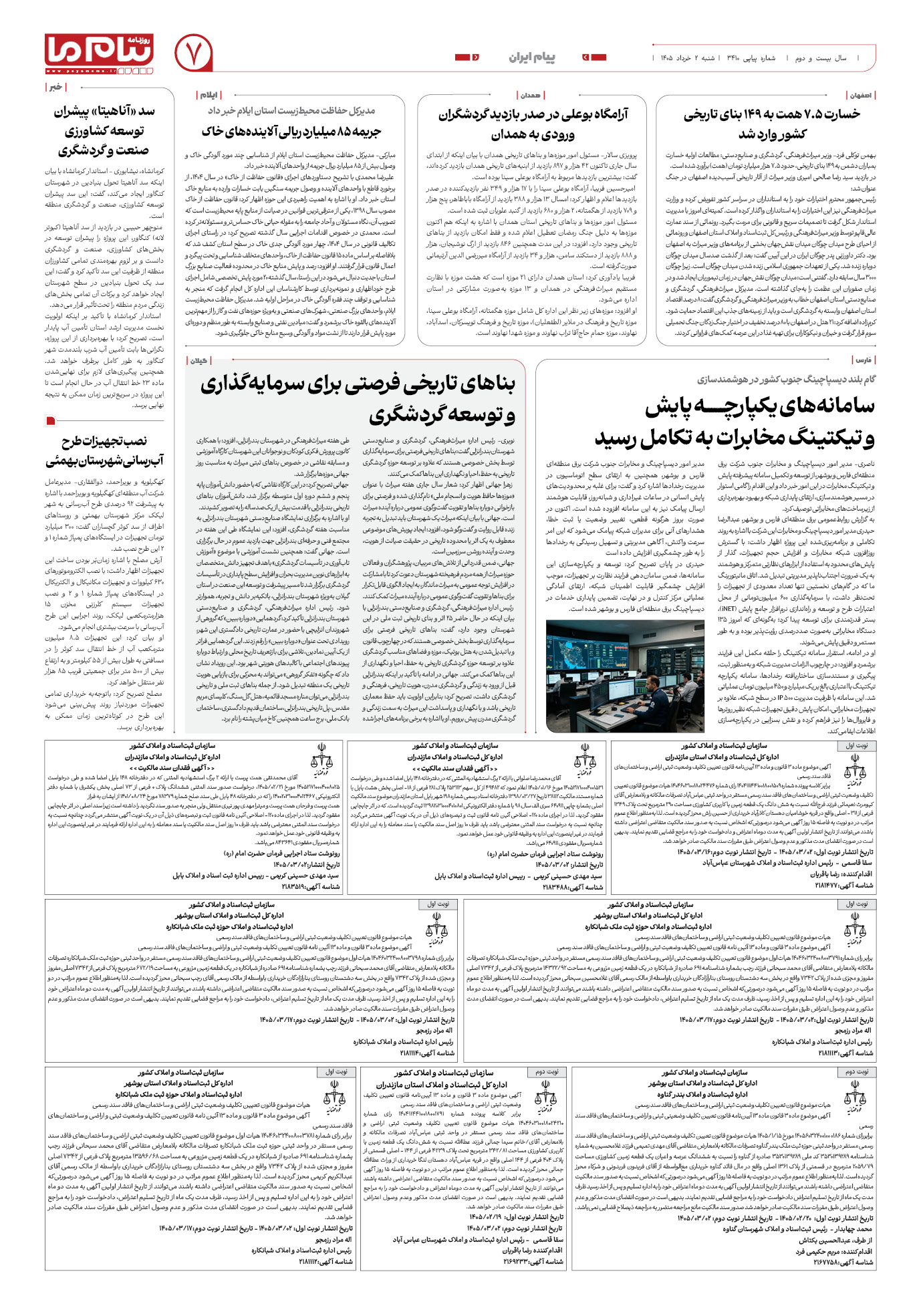 صفحه ۷ شماره ۷ روزنامه پیام ما