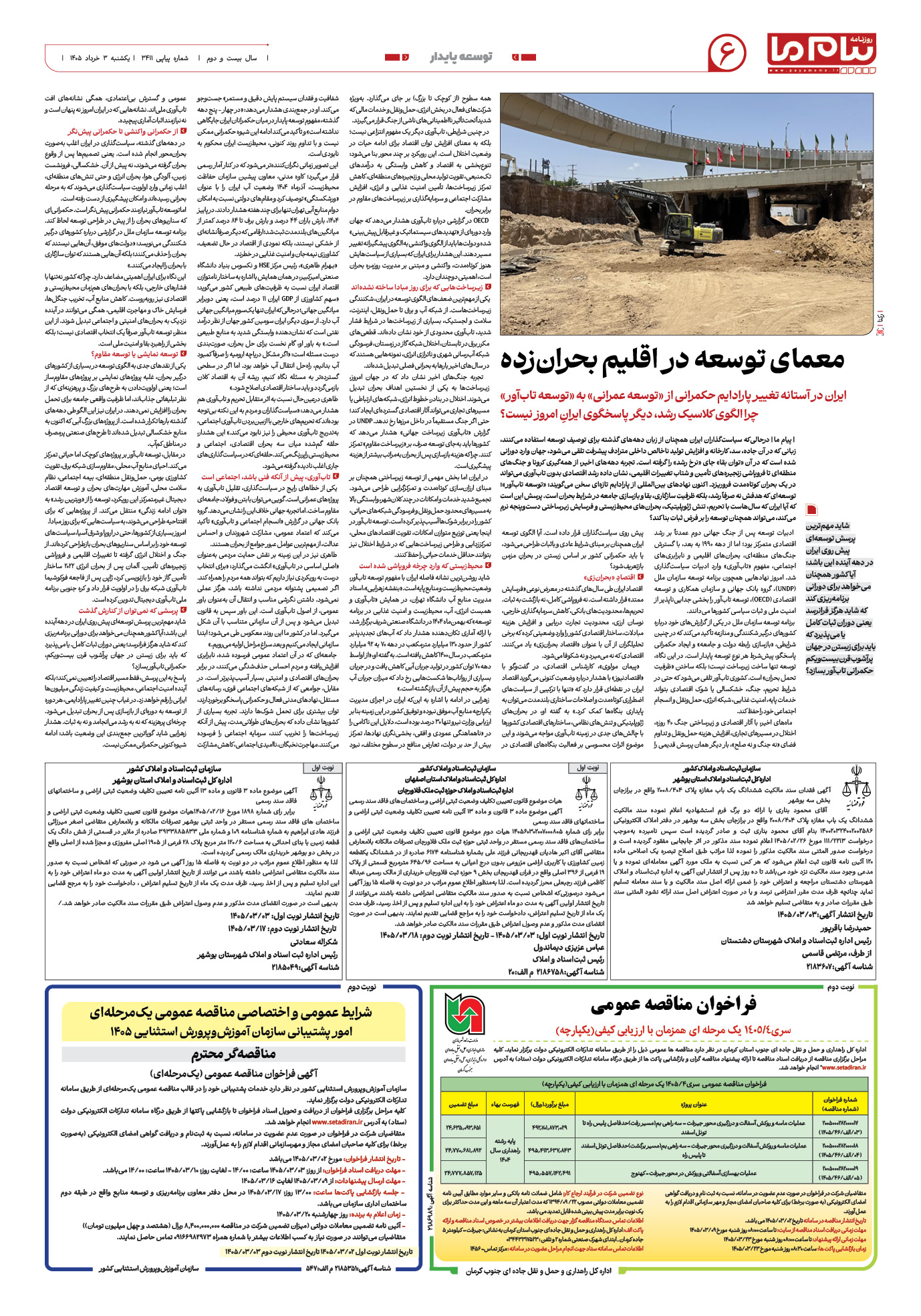 صفحه ۶ شماره ۶ روزنامه پیام ما