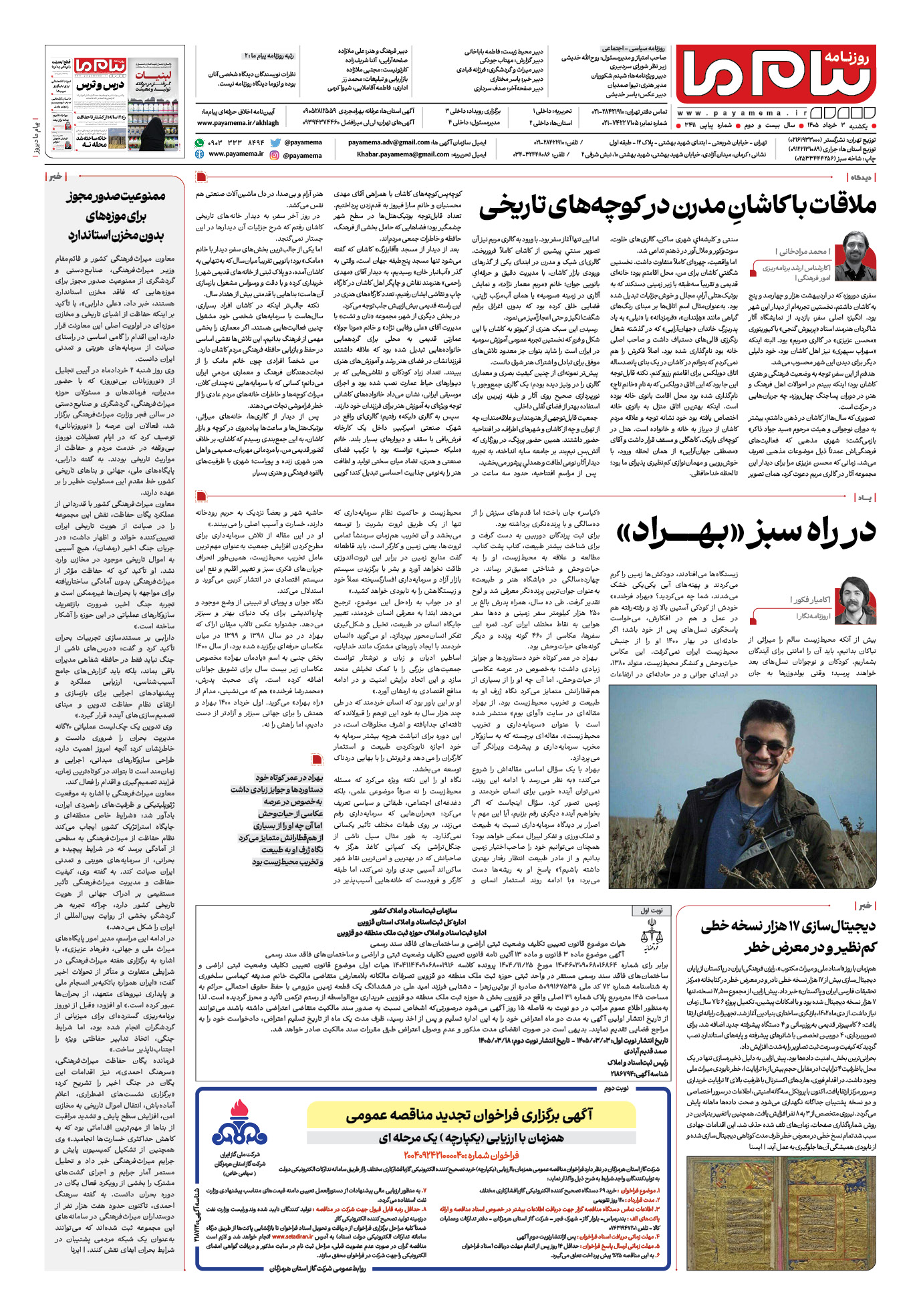 صفحه ۸ شماره ۸ روزنامه پیام ما