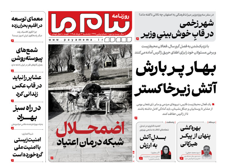 زاگرس در تب و تاب آتش؛ از مخاطرات زیستمحیطی تا بحران در شبکه درمان اعتیاد