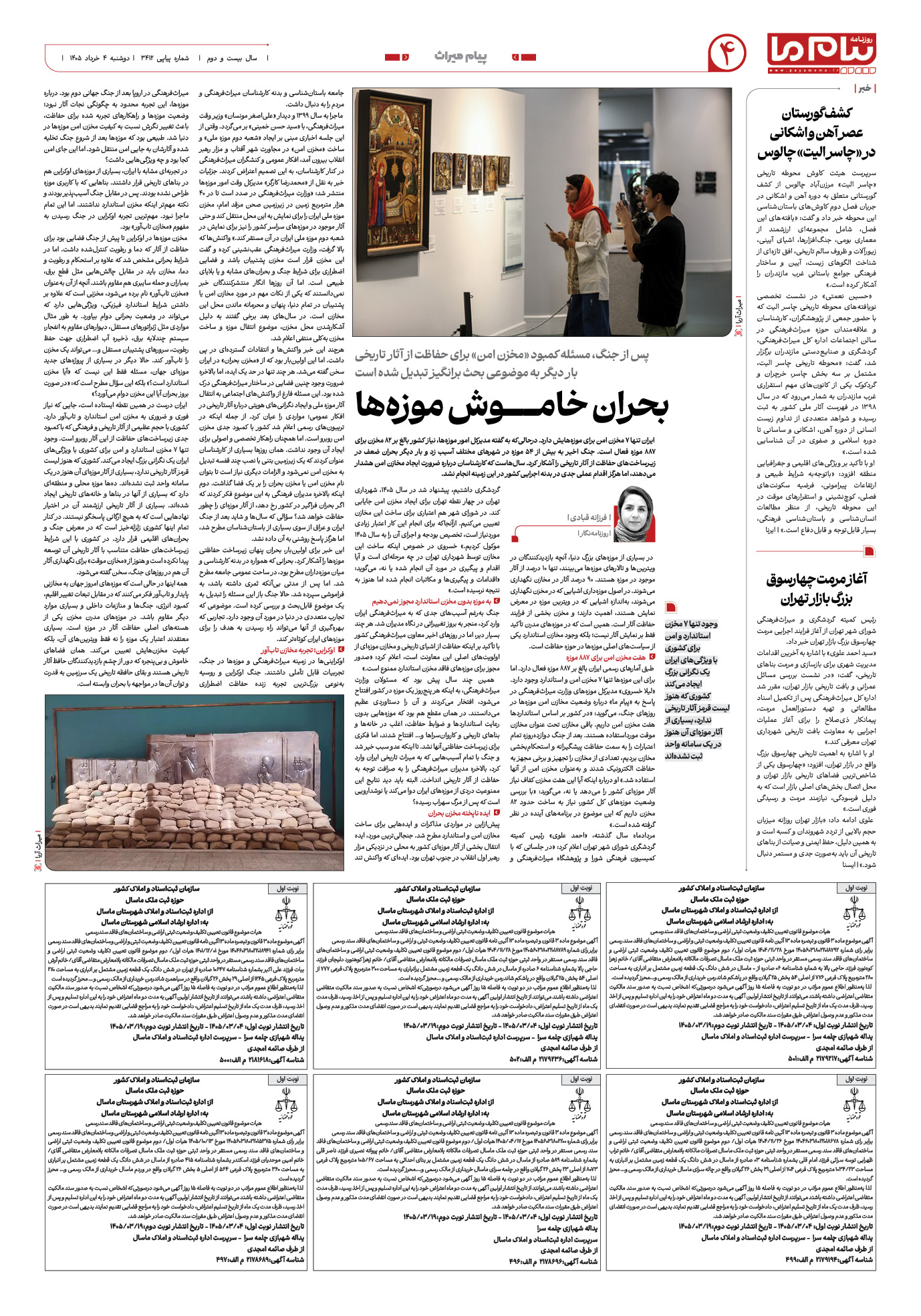 صفحه ۴ شماره ۴ روزنامه پیام ما