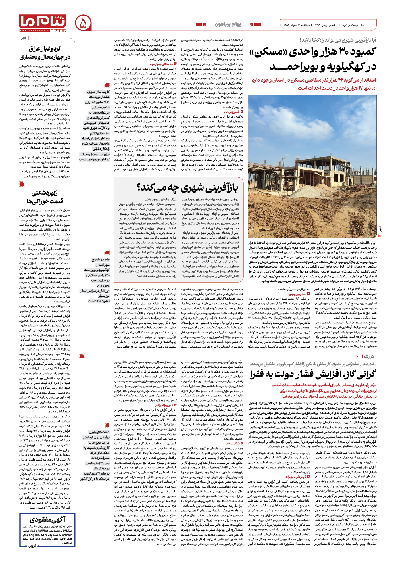 صفحه ۵ شماره ۵ روزنامه پیام ما